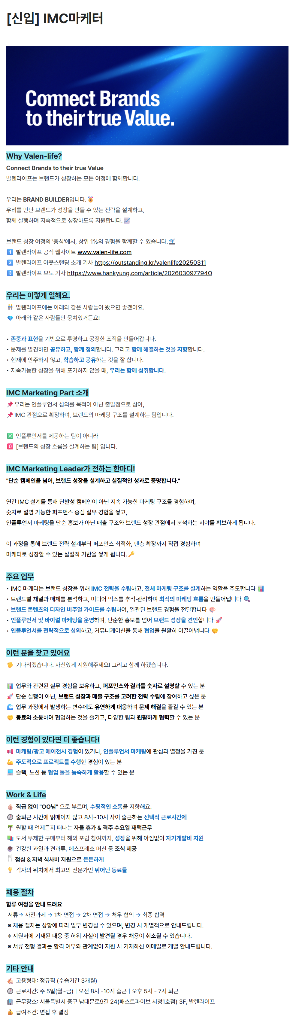 [발렌라이프] [신입] IMC마케터
