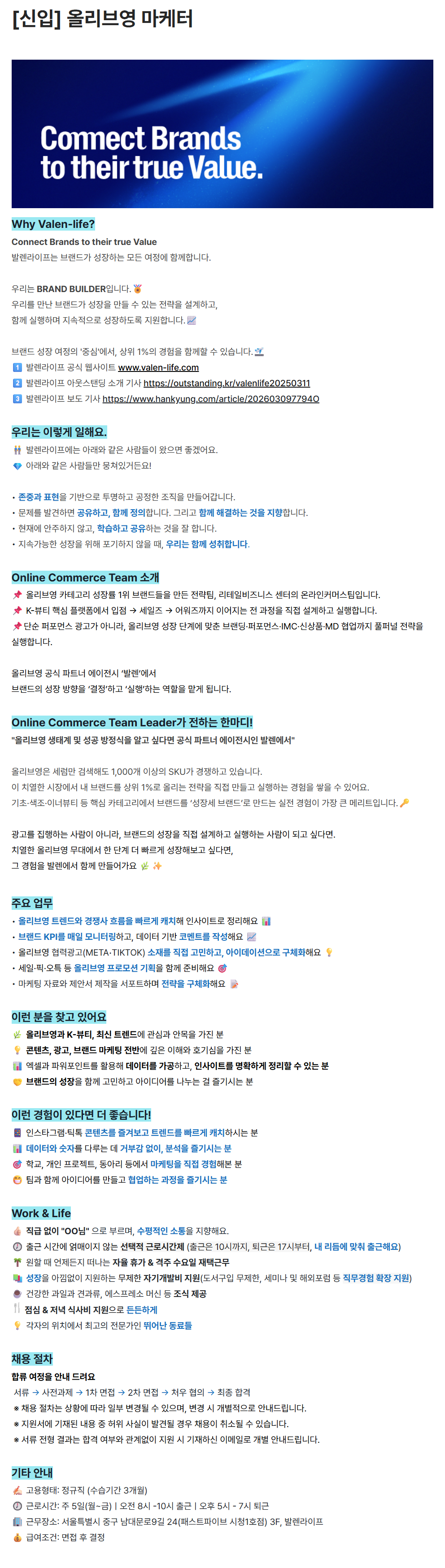 [발렌라이프] [신입] 올리브영 마케터