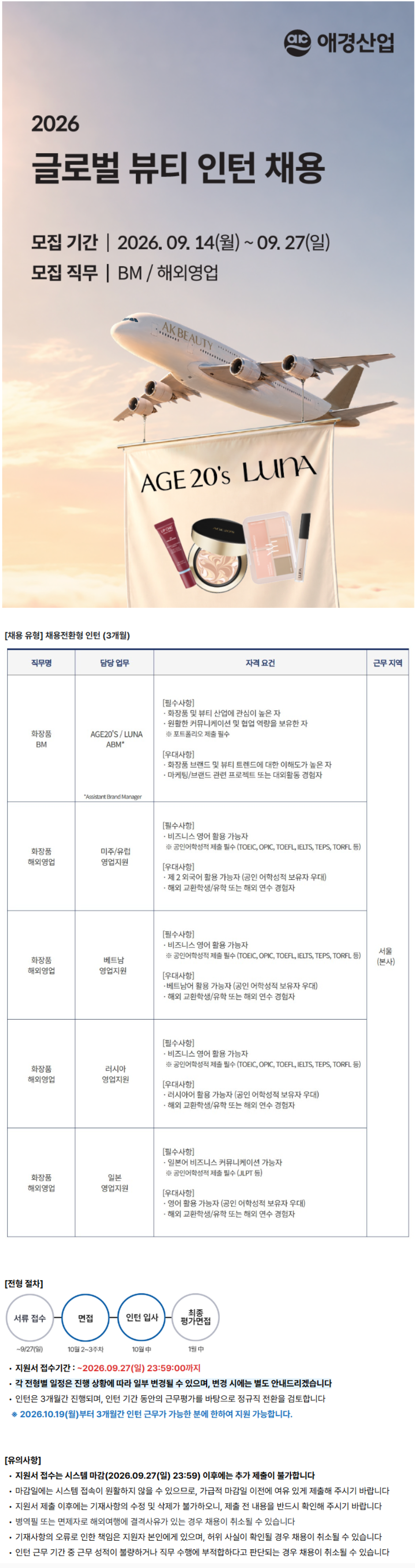 [애경산업] 2026 글로벌 뷰티 인턴 채용