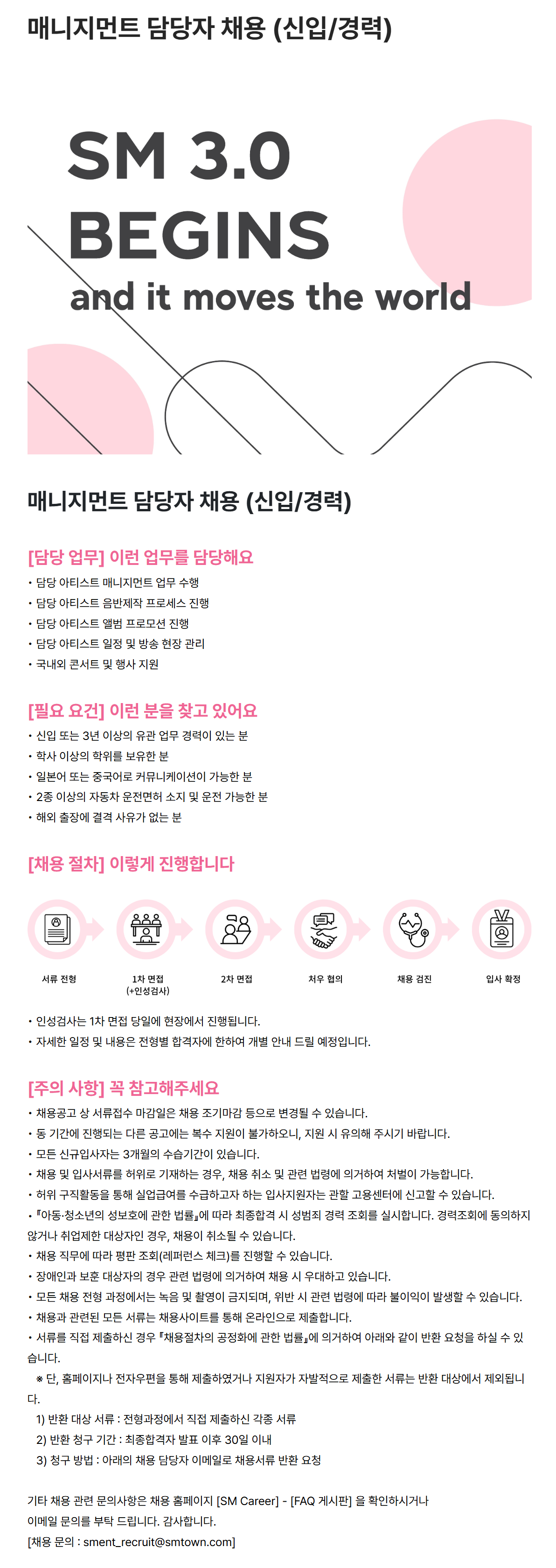 [SM엔터테인먼트] 매니지먼트 담당자 채용 (신입/경력)