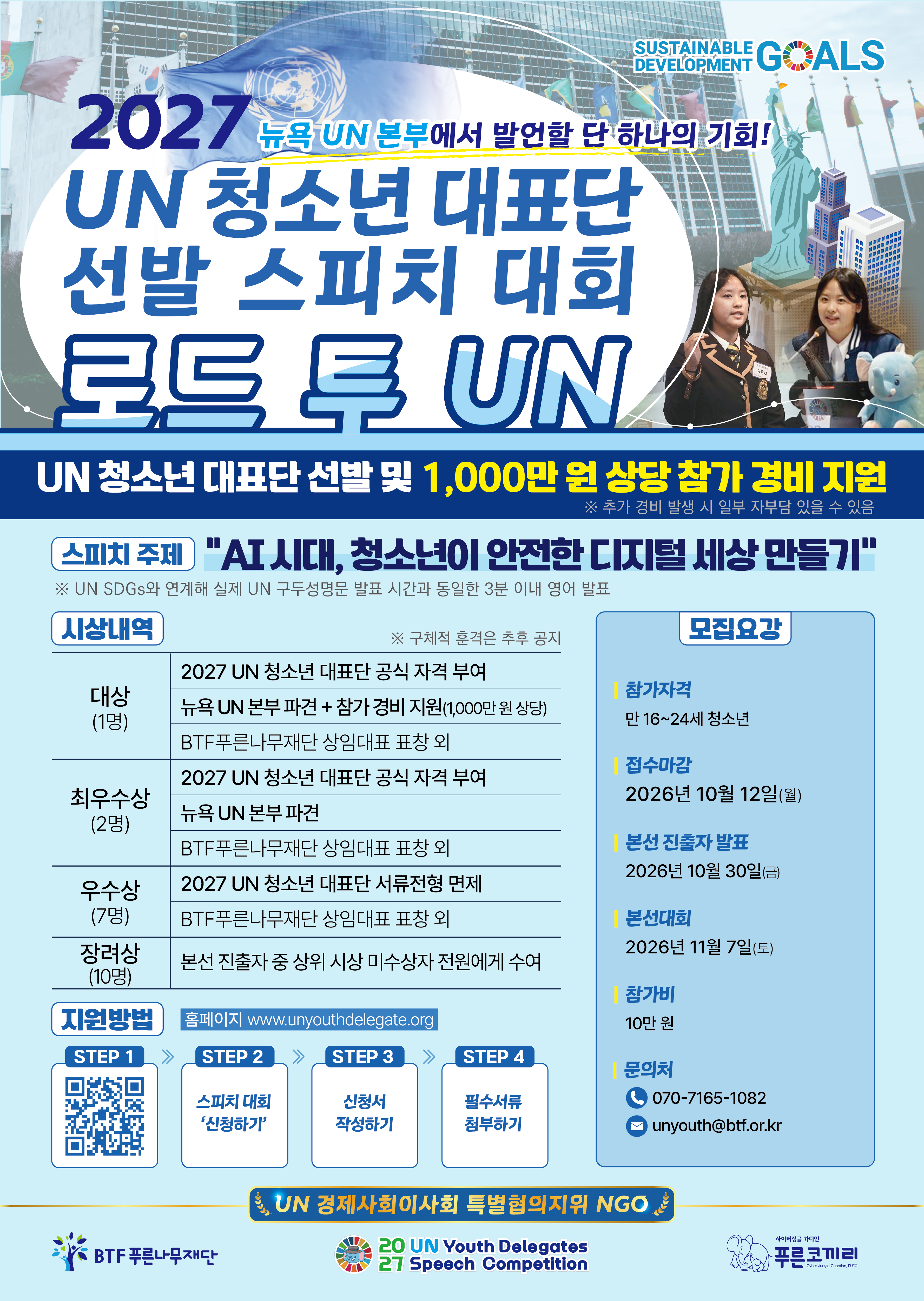 ＜2027 UN 청소년 대표단 선발 스피치 대회 ‘로드 투 UN’＞ 참가자 모집