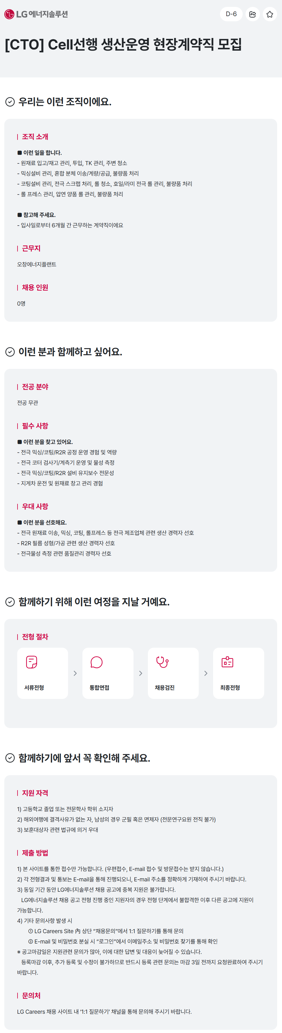 [LG에너지솔루션] [CTO] Cell선행 생산운영 현장계약직 모집