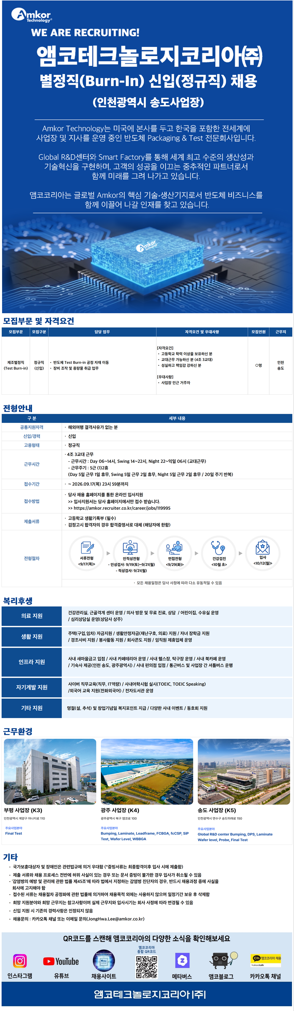 [앰코테크놀로지코리아] [신입] 제조별정직(Test Burn-in) 신입 채용 (인천 송도)