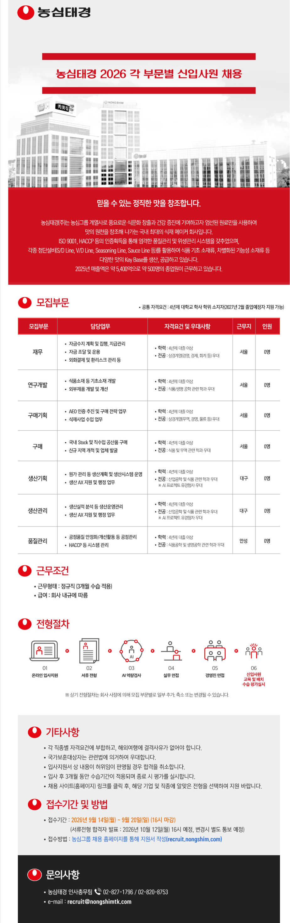 [농심태경] 2026 하반기 신입사원 채용