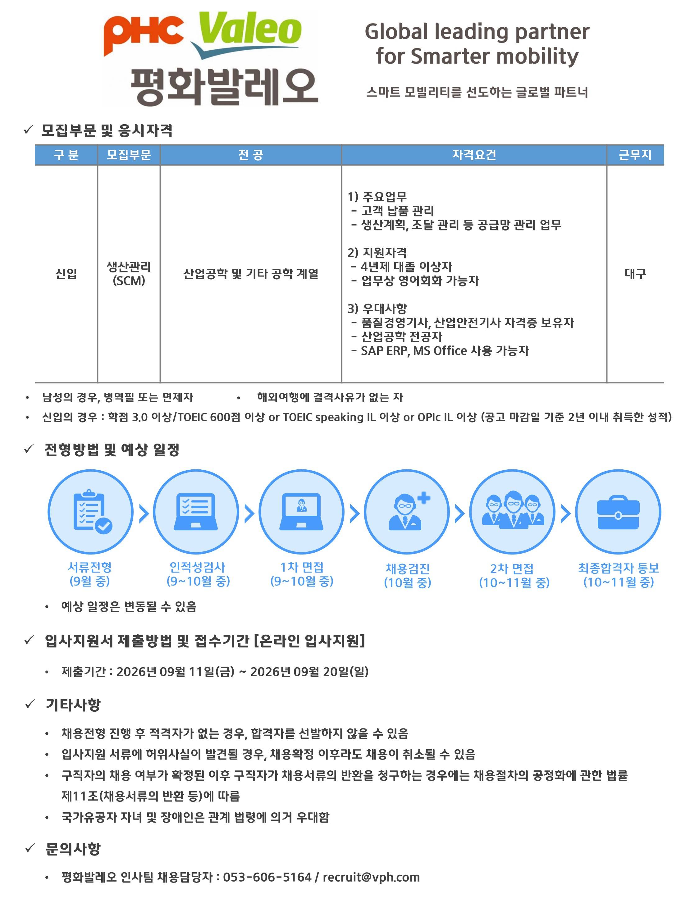 [평화발레오] 생산관리(SCM) 신입 채용