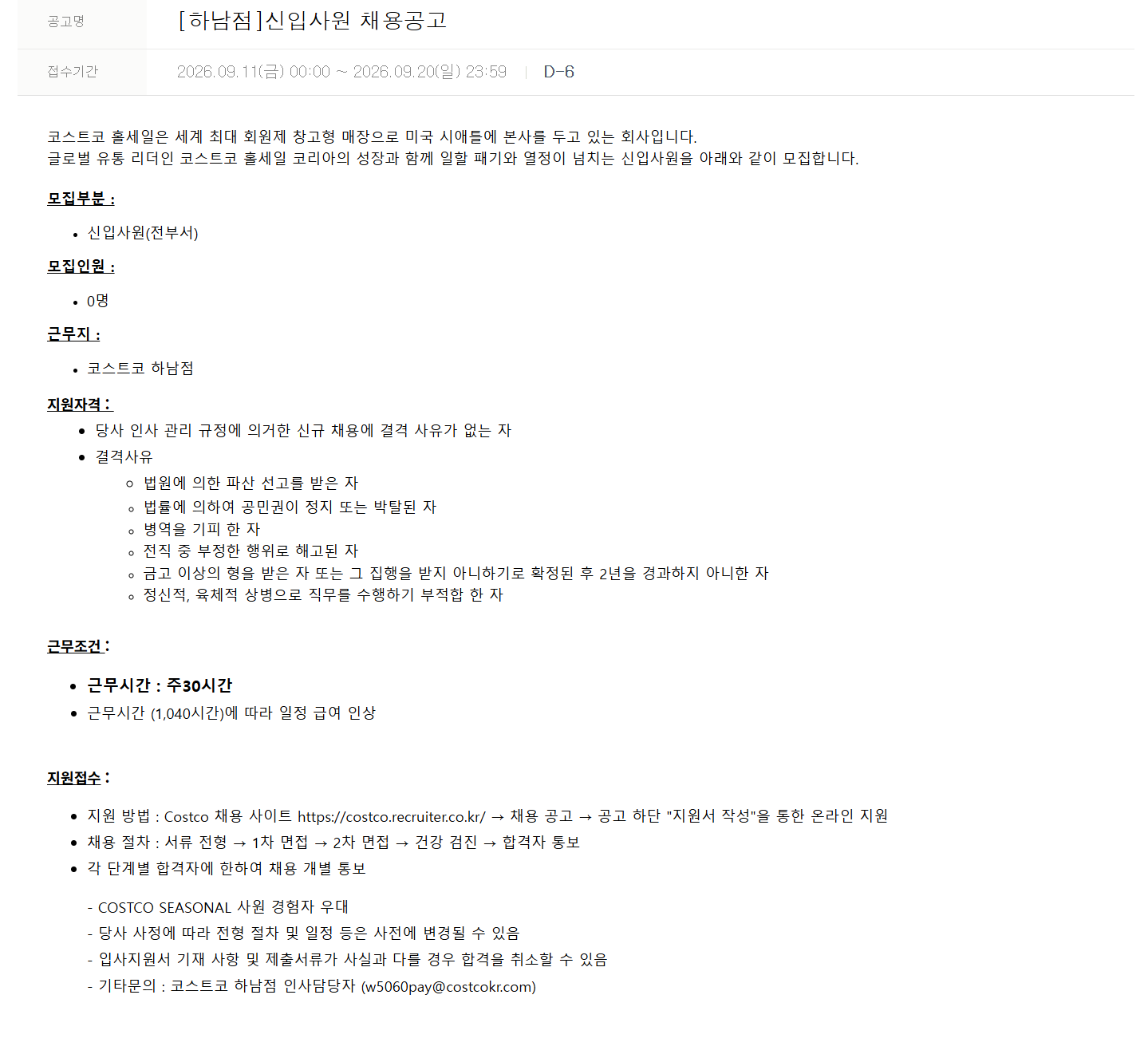 [코스트코코리아] [하남점] 신입사원 채용공고