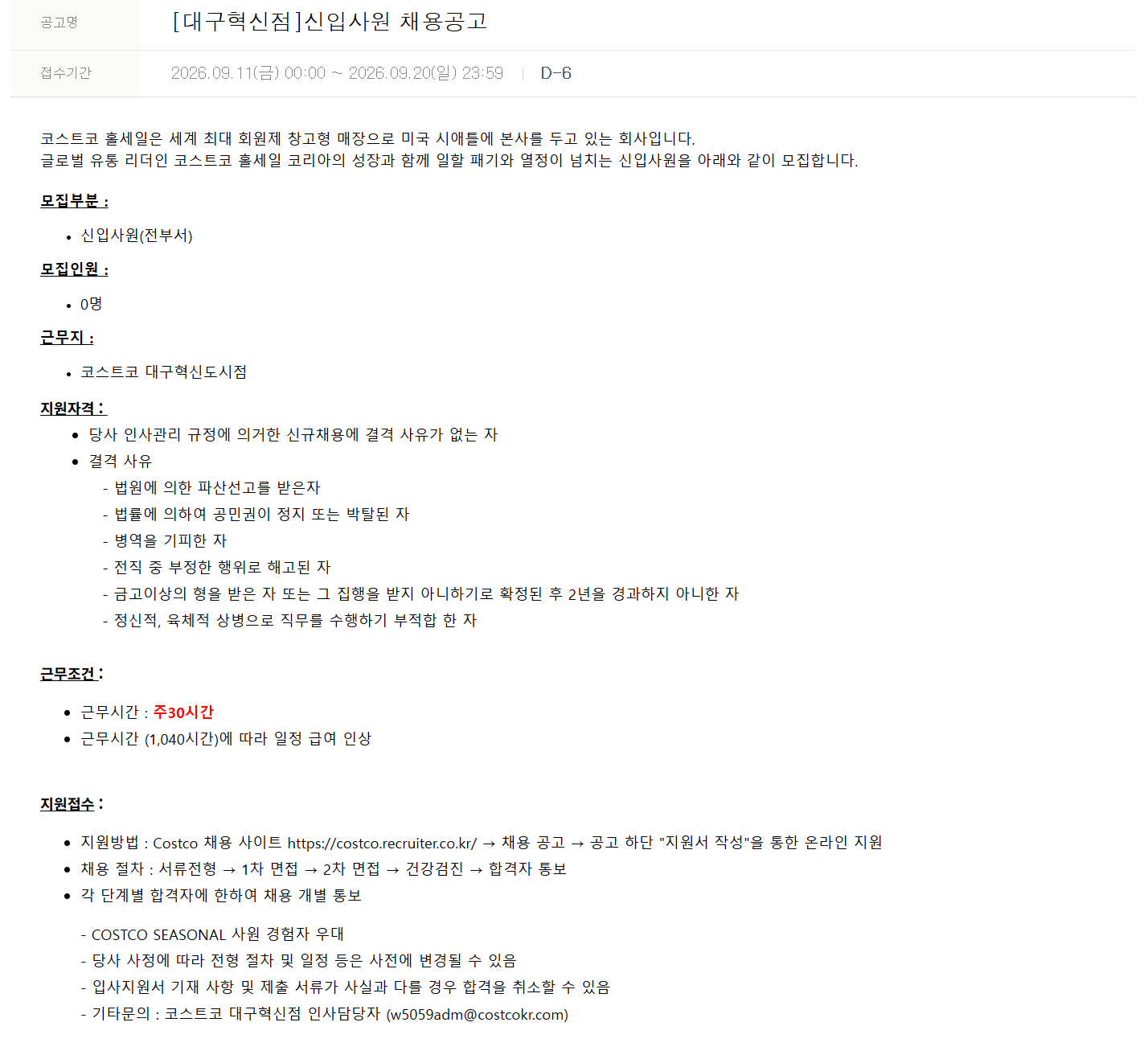[코스트코코리아] [대구혁신점] 신입사원 채용공고