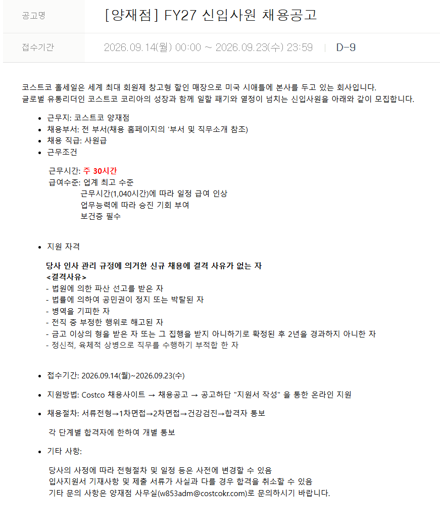 [코스트코코리아] [양재점] FY27 신입사원 채용공고