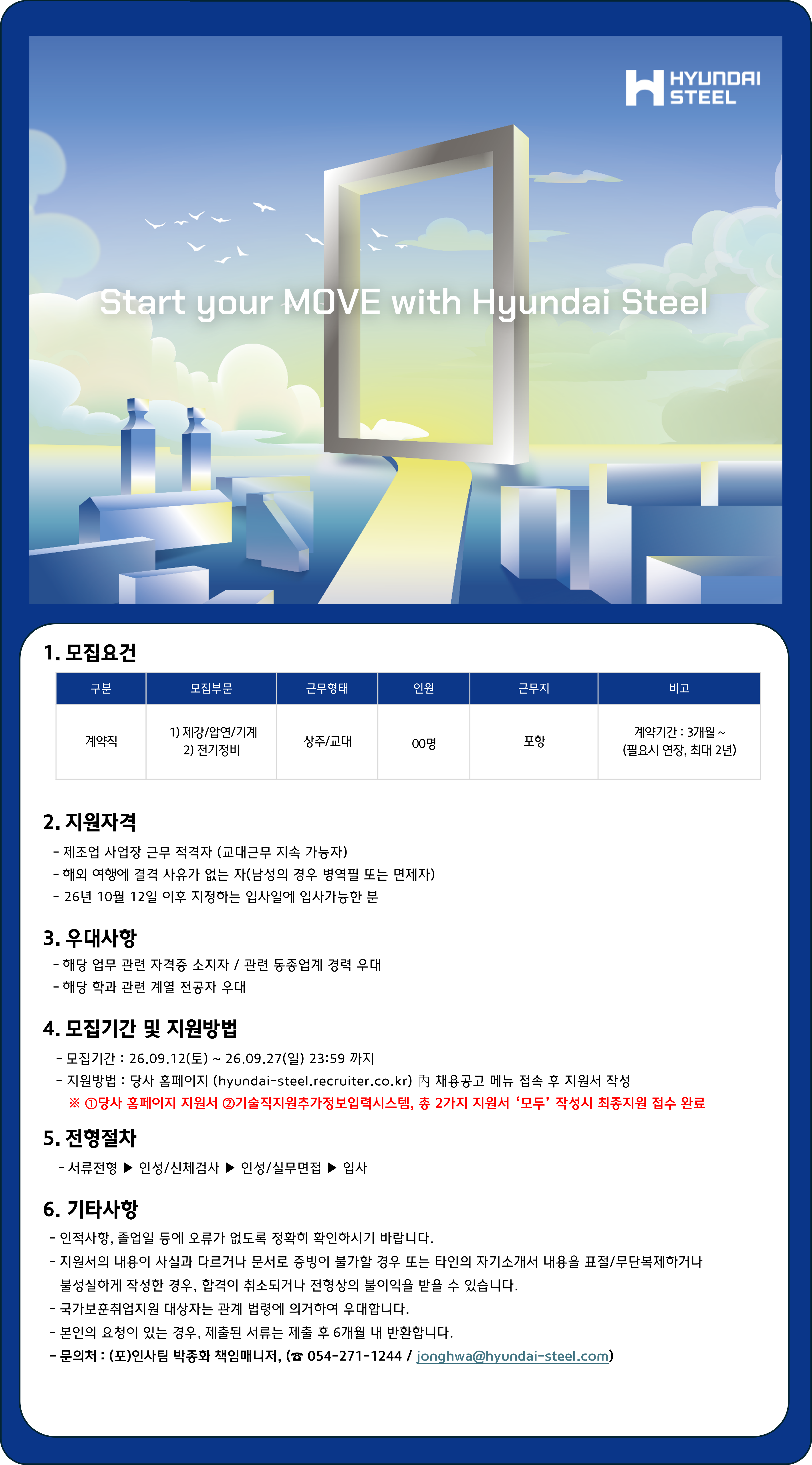 [현대제철] 포항공장 기술직(계약) 채용