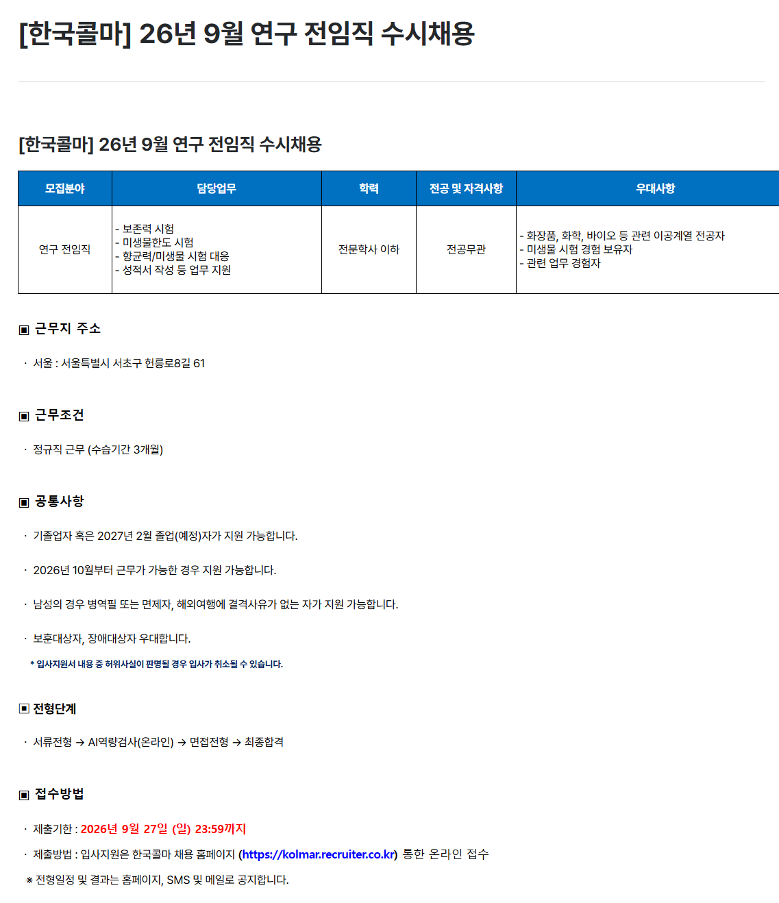 [한국콜마] 26년 9월 연구 전임직 수시채용