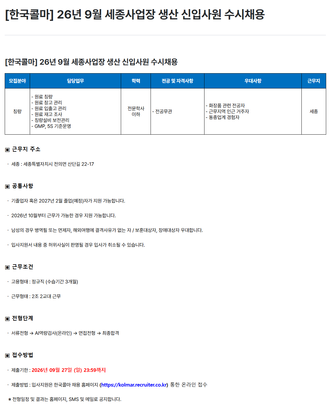 [한국콜마] 26년 9월 세종사업장 생산 신입사원 수시채용