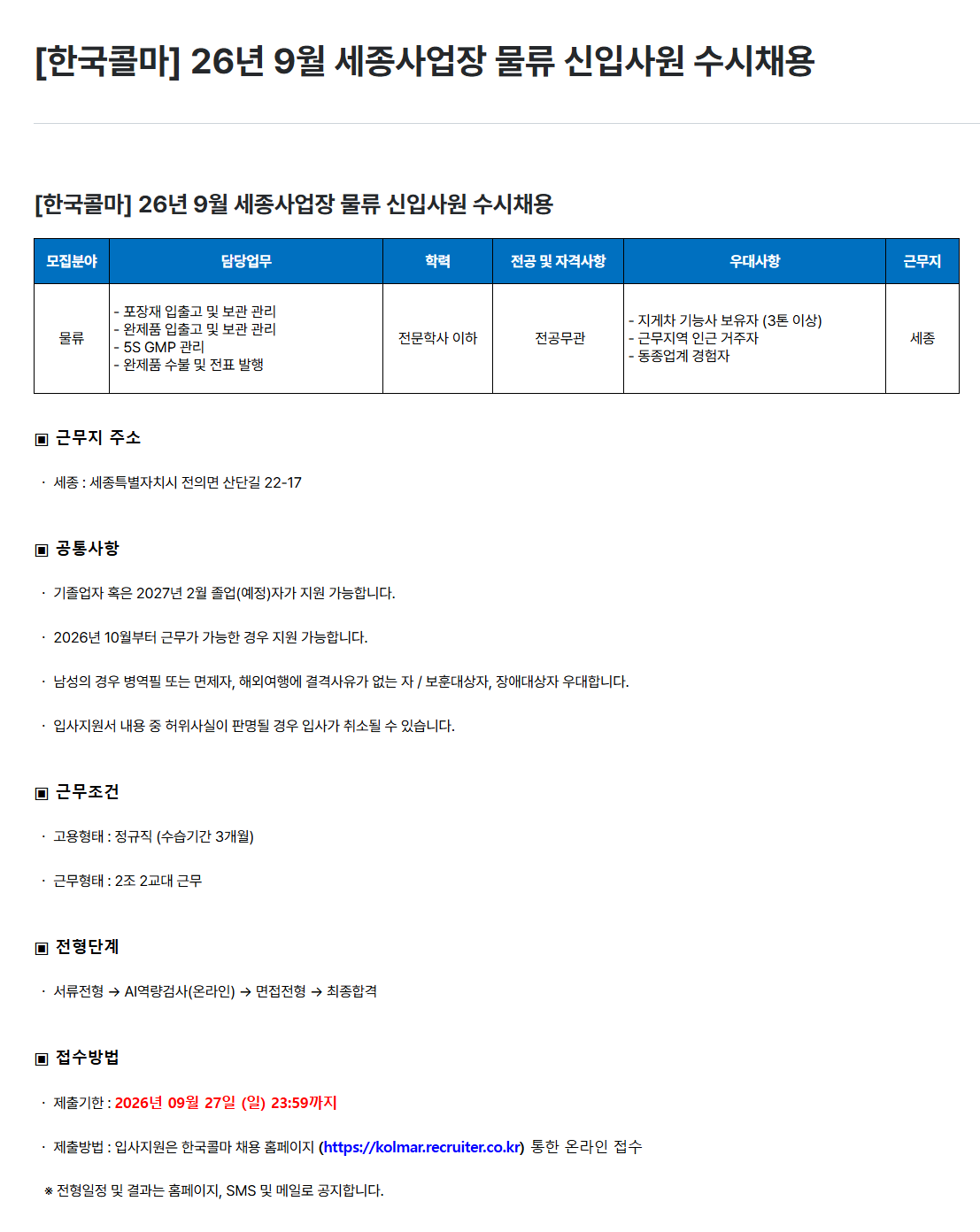 [한국콜마] 26년 9월 세종사업장 물류 신입사원 수시채용