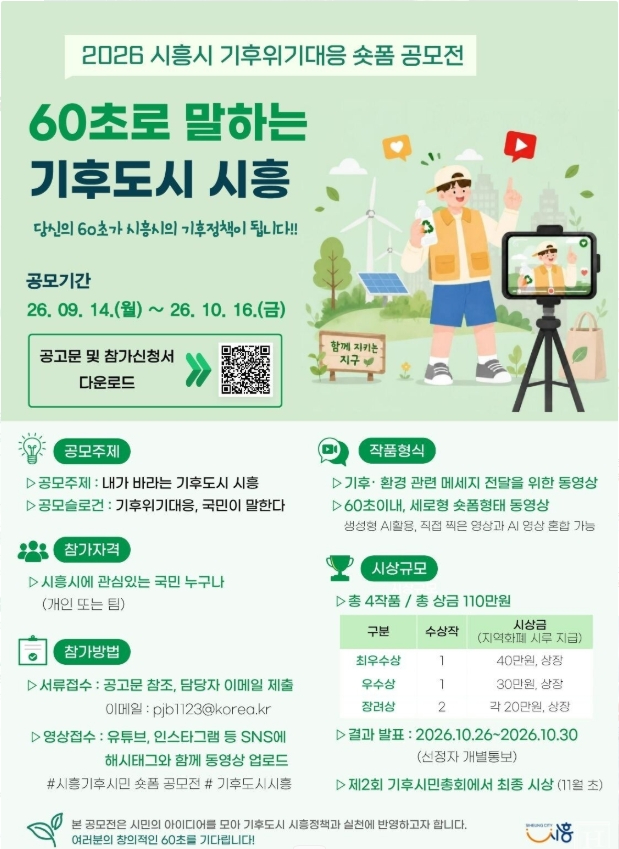 [시흥시] 2026년 시흥시 기후위기대응 숏폼 공모전