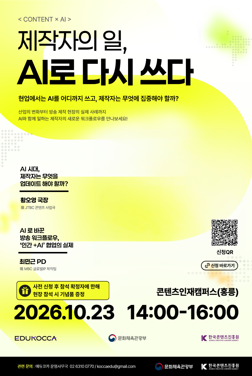 [한국콘텐츠진흥원] 2026 에듀코카 콘텐츠플러스 - 제작자의 일, AI로 다시 쓰다 (강연일시 2026. 10. 23.(금) 14시~16시)