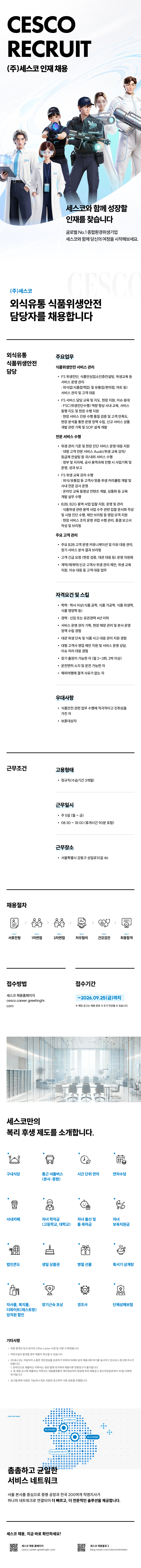 [세스코] 외식유통 식품위생안전 담당