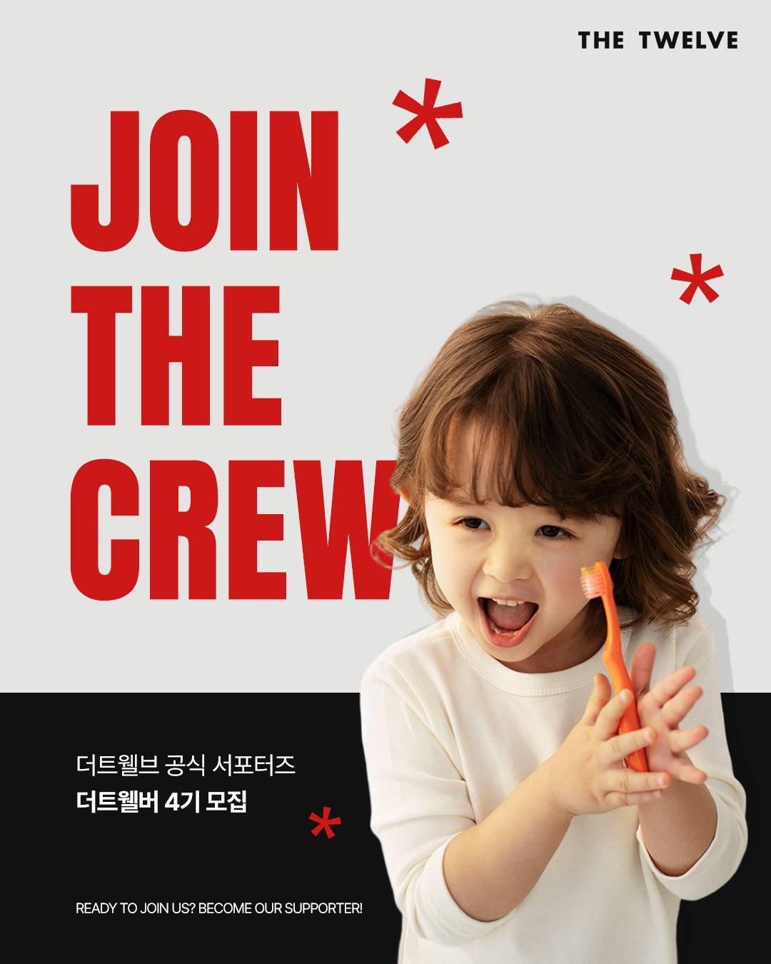 [더트웰브] 공식 서포터즈 '더트웰버 4기' 모집