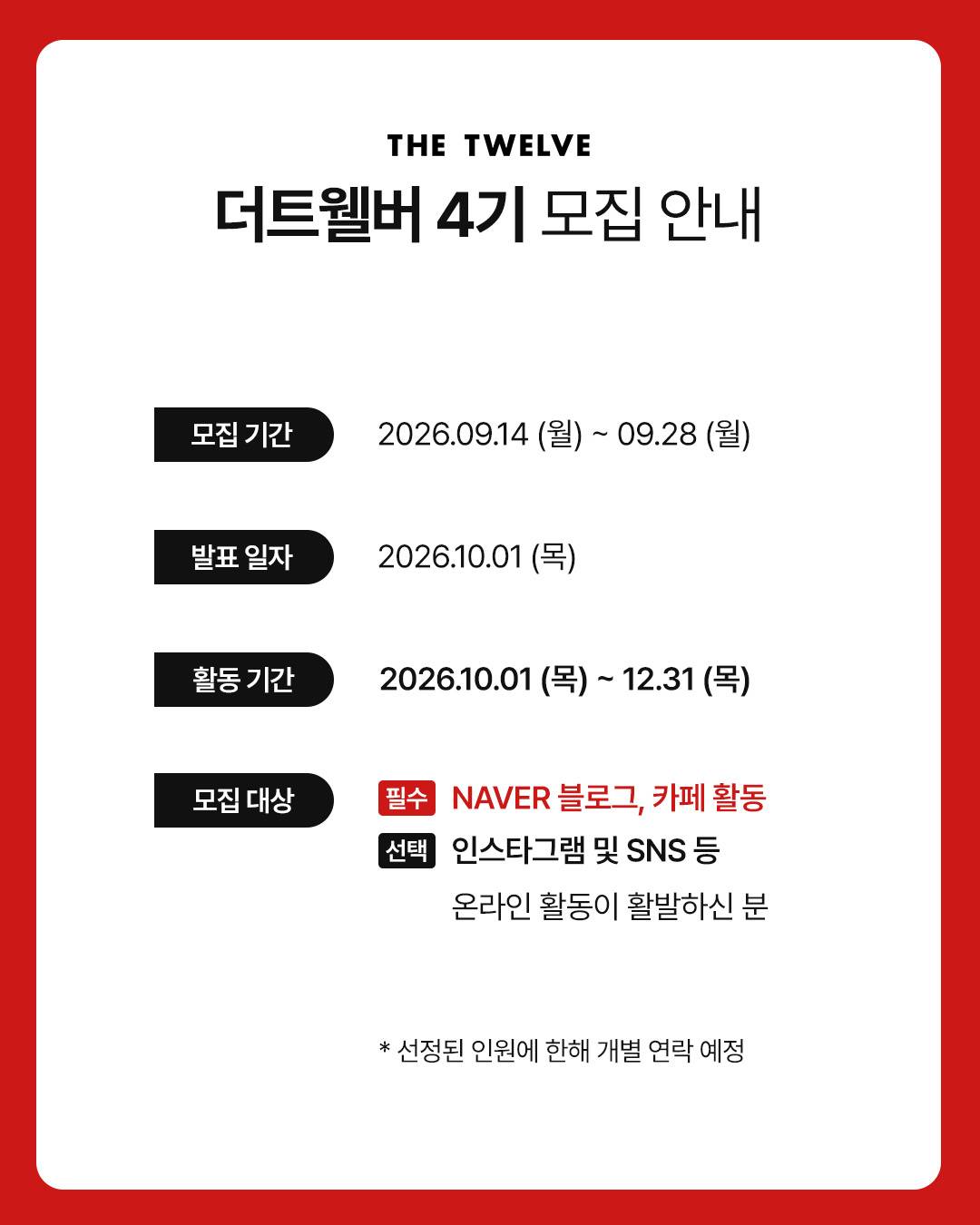 [더트웰브] 공식 서포터즈 '더트웰버 4기' 모집
