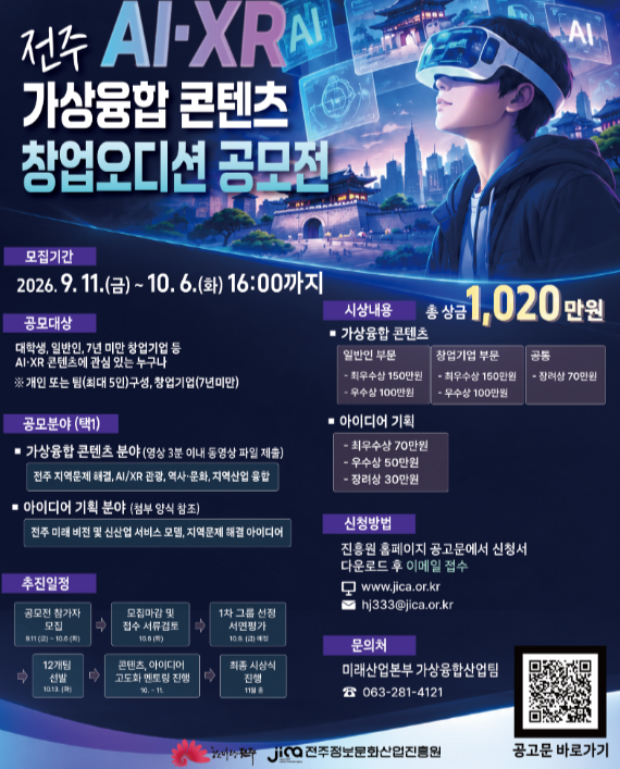전주 AI·XR 가상융합 콘텐츠 창업오디션 공모전