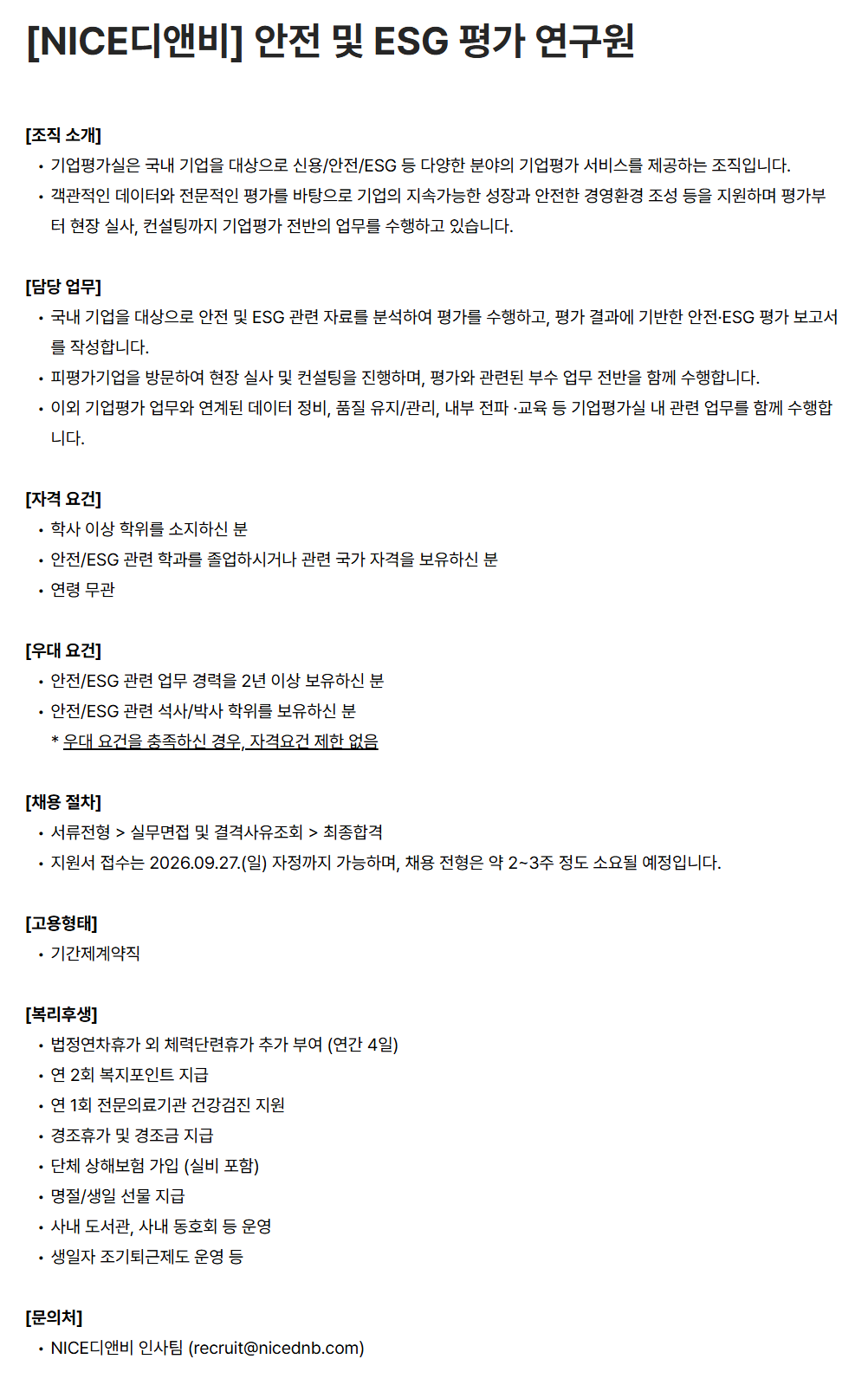 [나이스디앤비] 안전 및 ESG 평가 연구원