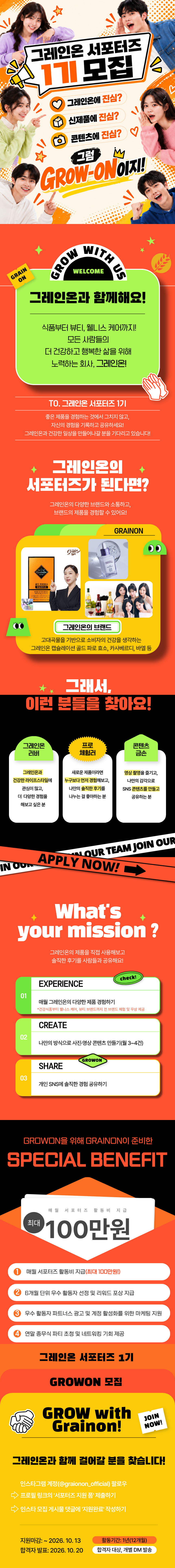 [그레인온] 서포터즈 GROW-ON 1기 모집