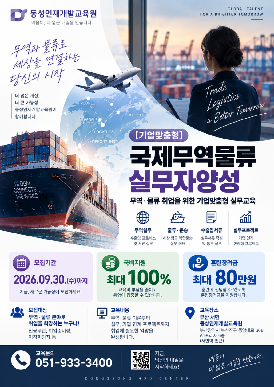 [취업대비교육] 국제무역·물류 실무자양성｜국비지원으로 배우기