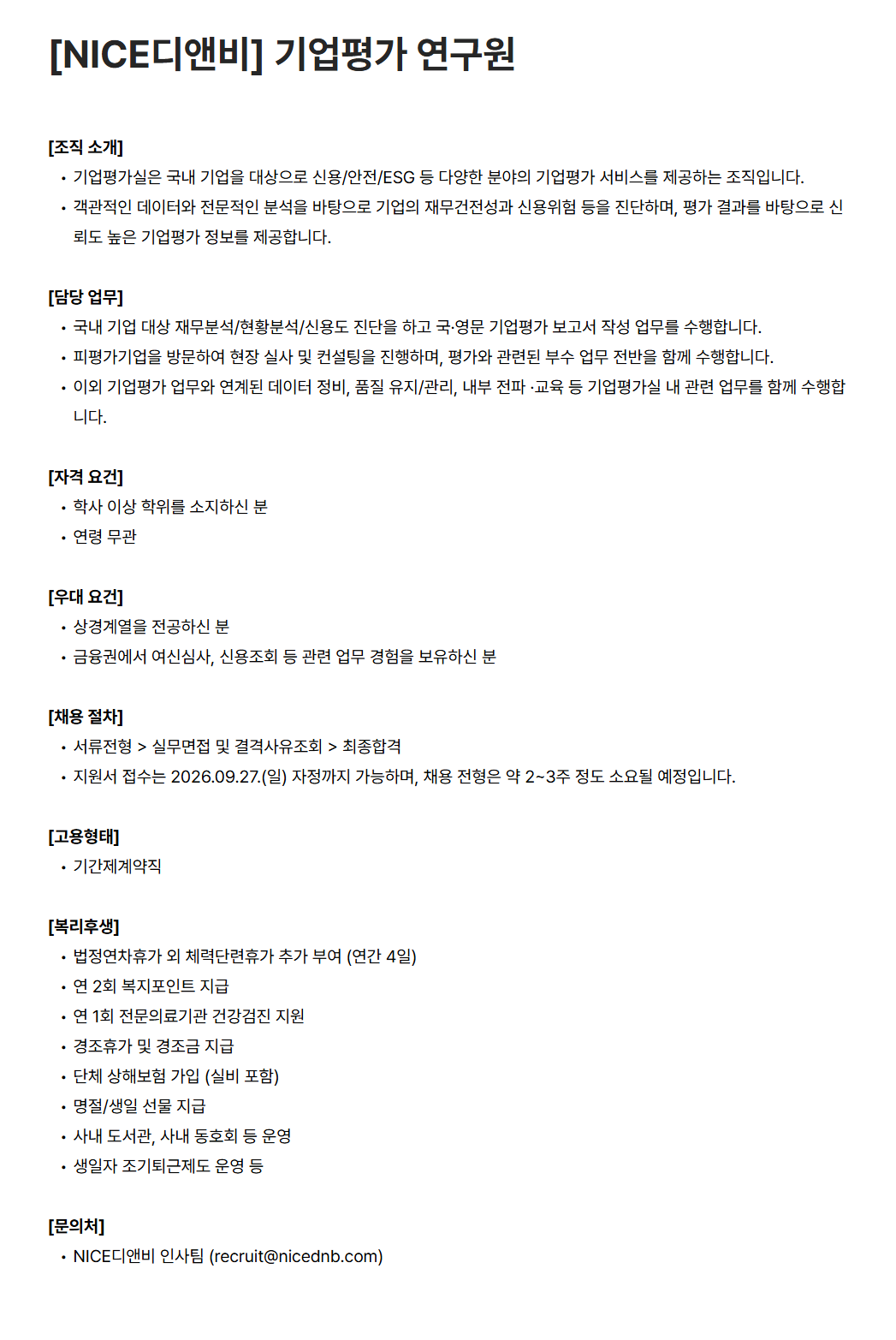 [나이스디앤비] 기업평가 연구원