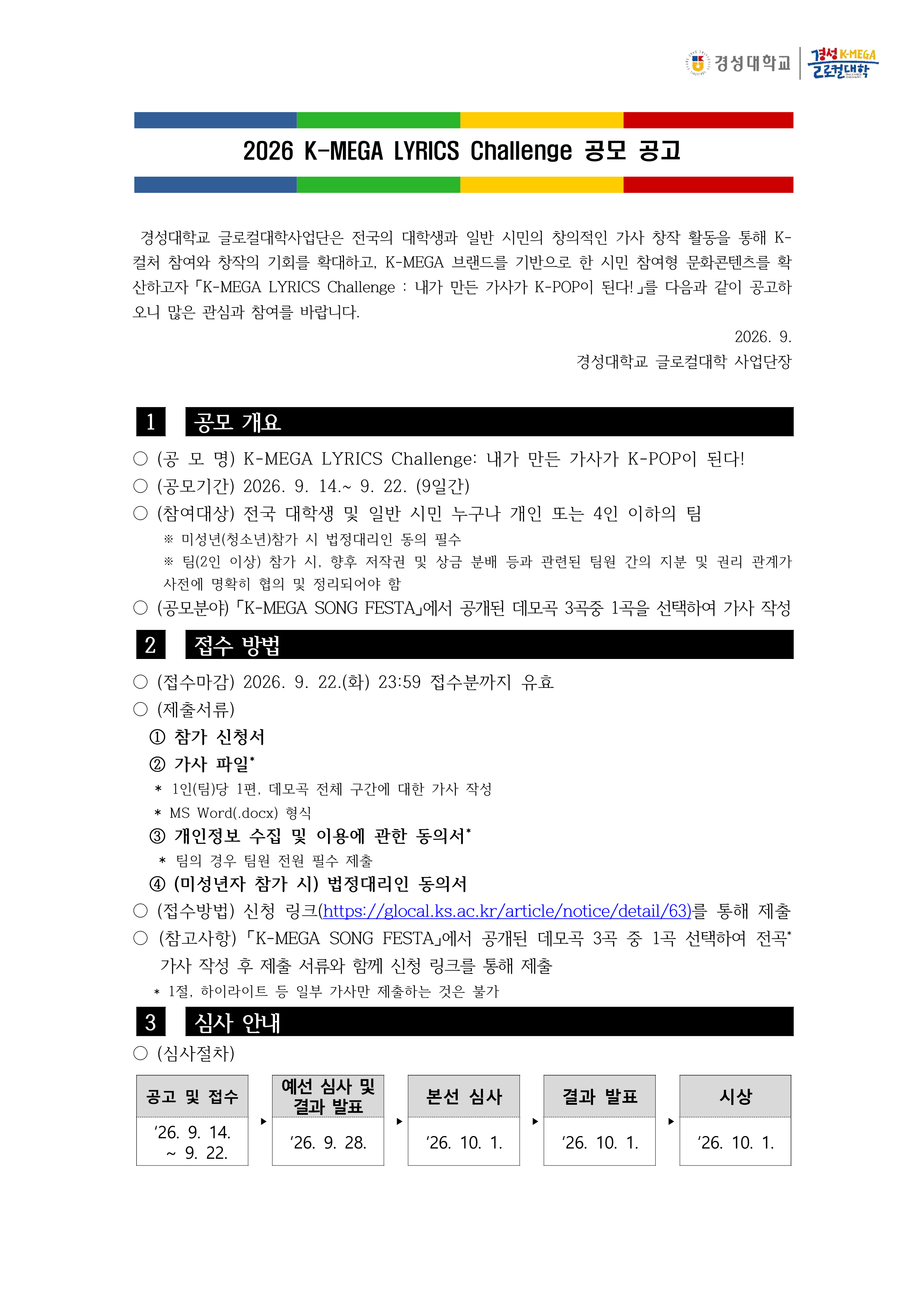 K-MEGA LYRICS Challenge 공모전 공고