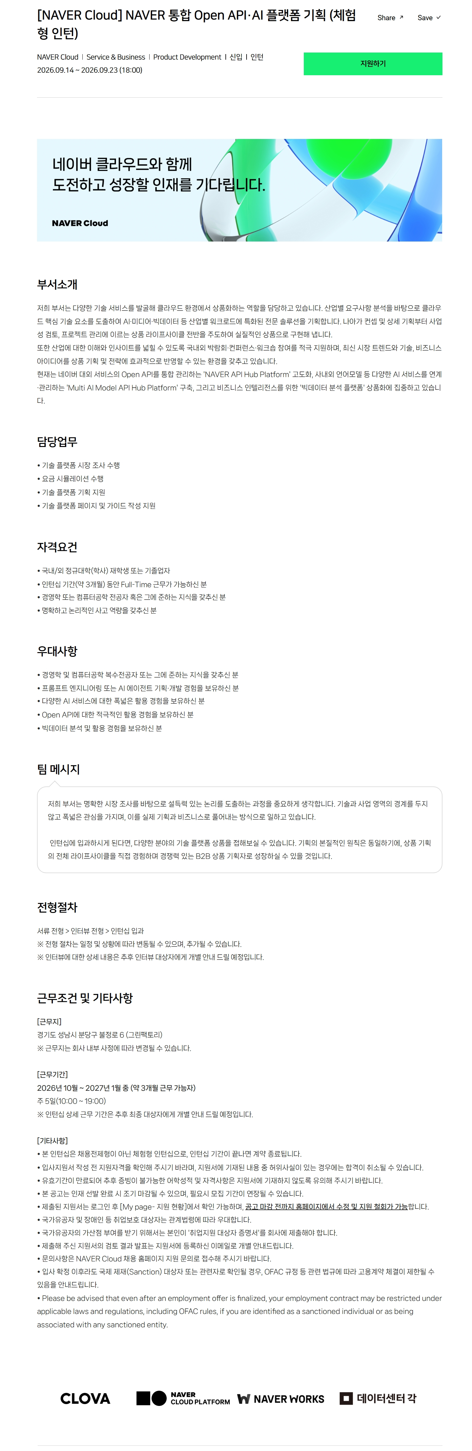 [NAVER Cloud] NAVER 통합 Open API·AI 플랫폼 기획 (체험형 인턴)