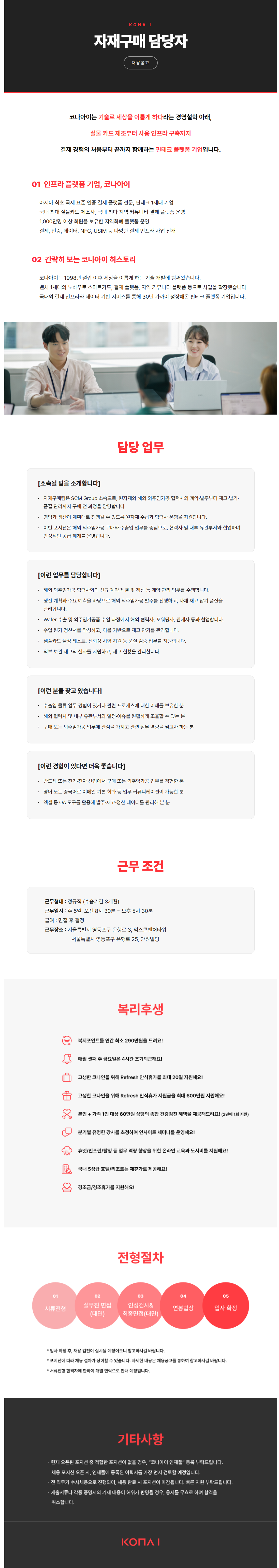 [코나아이] 구매(DID) 담당자 채용