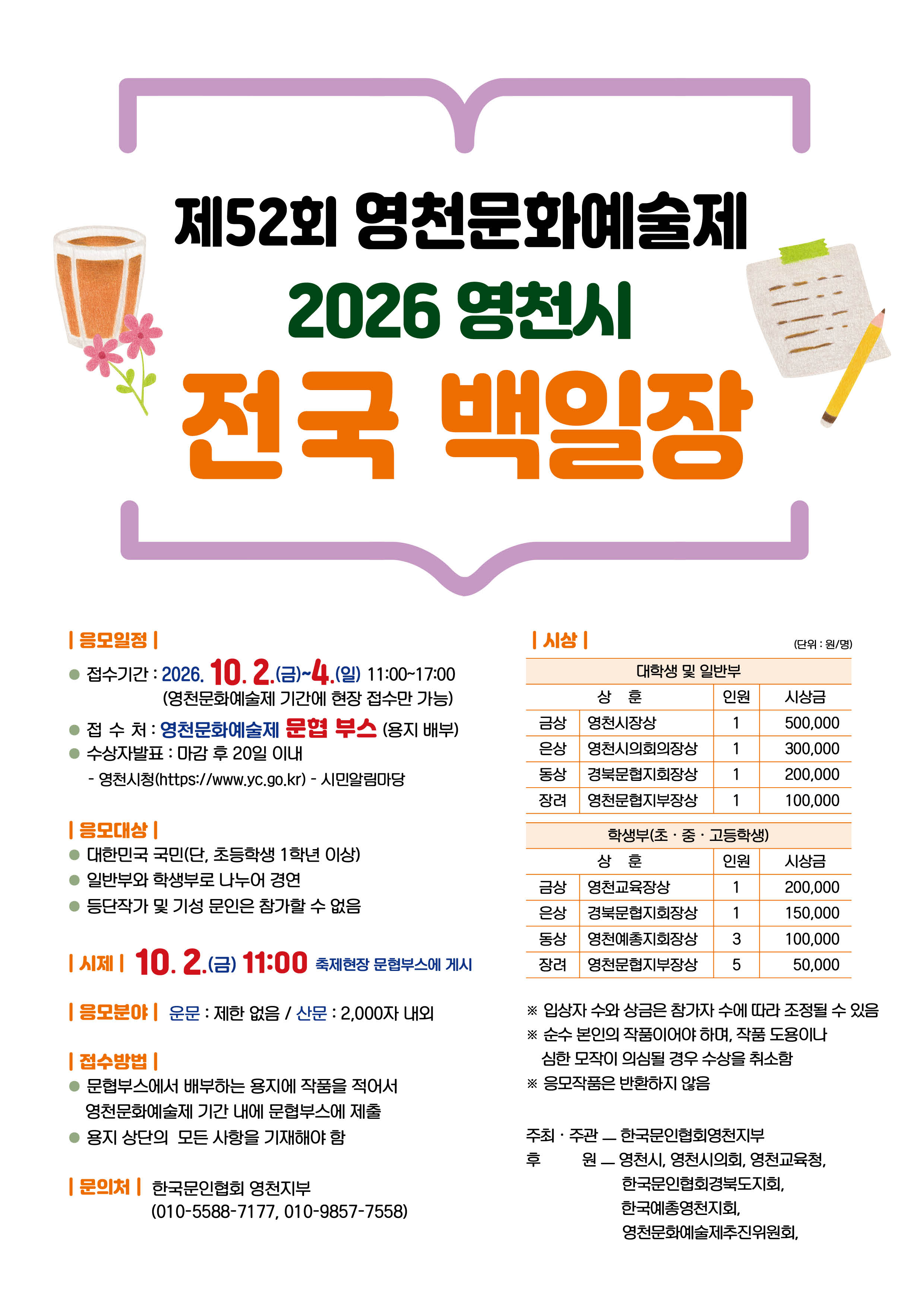 제52회 영천문화예술제 2026 영천시 전국 백일장