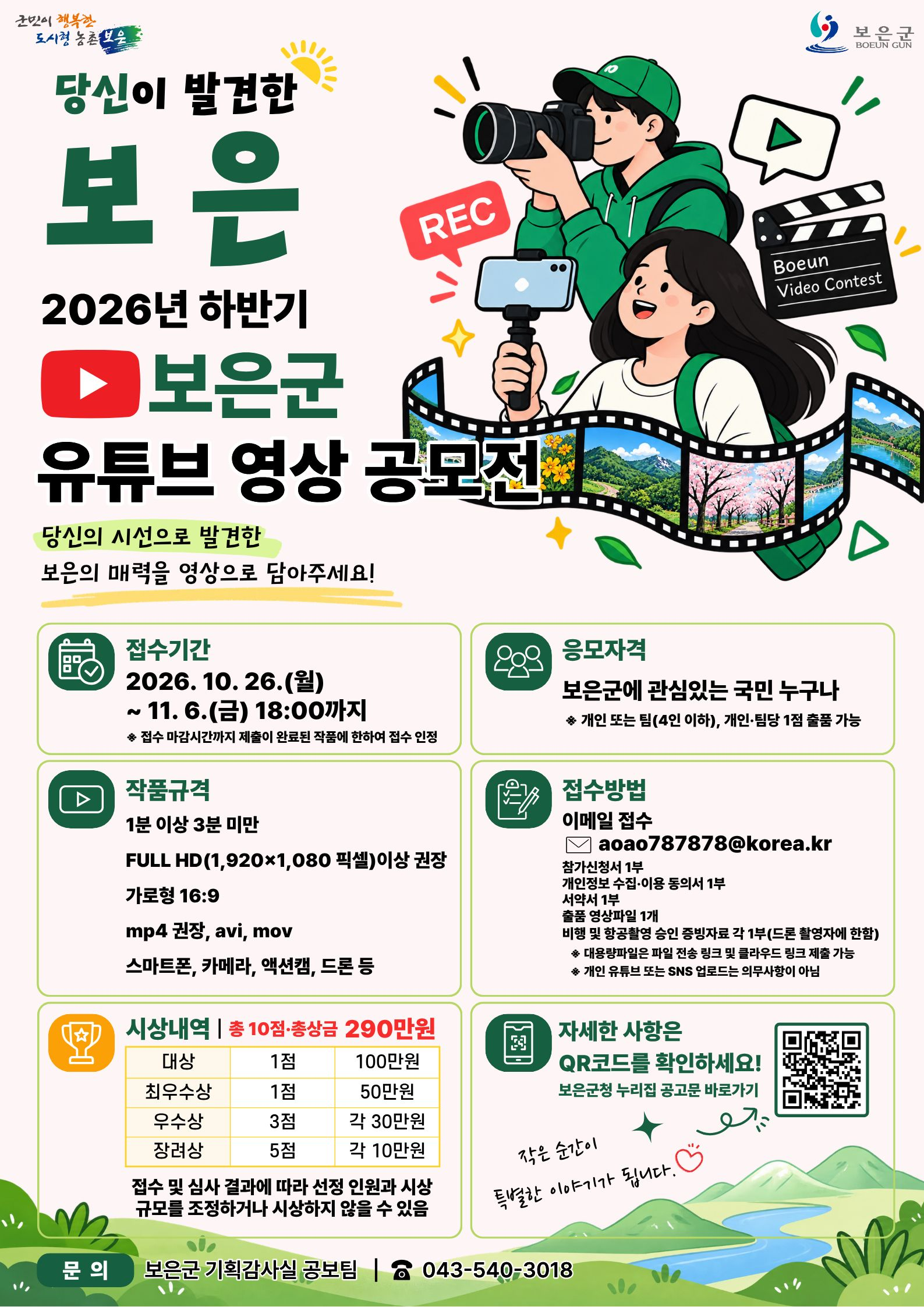 [보은군] 2026년 하반기 보은군 유튜브 영상 공모전