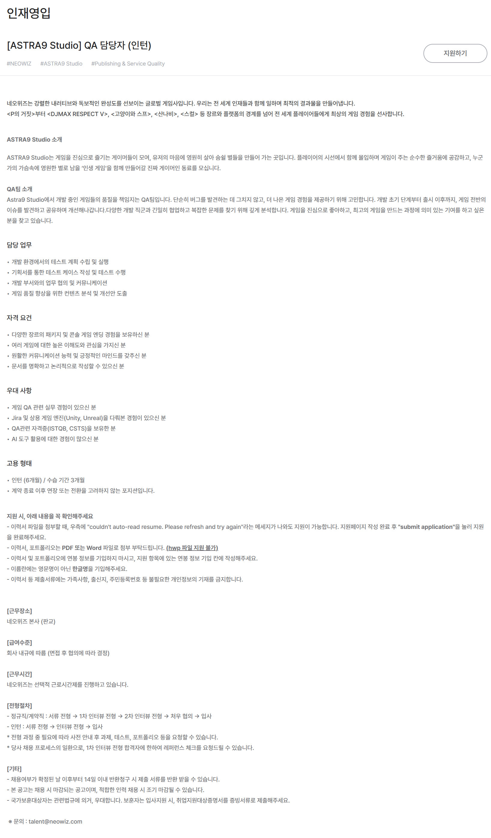[네오위즈] [ASTRA9 Studio] QA 담당자 (인턴)