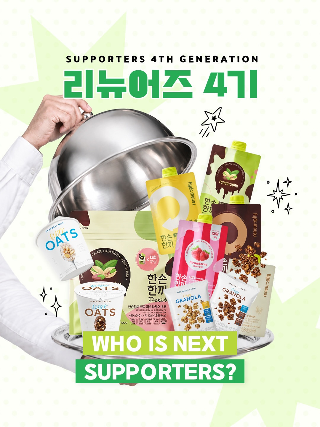 [한손한끼] 리뉴어즈 4기 모집