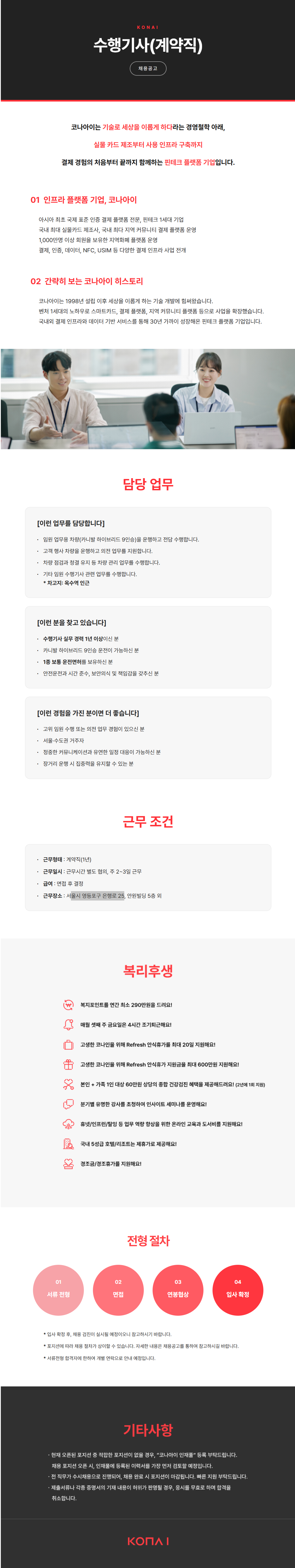 [코나아이] 수행기사_공통(계약직)