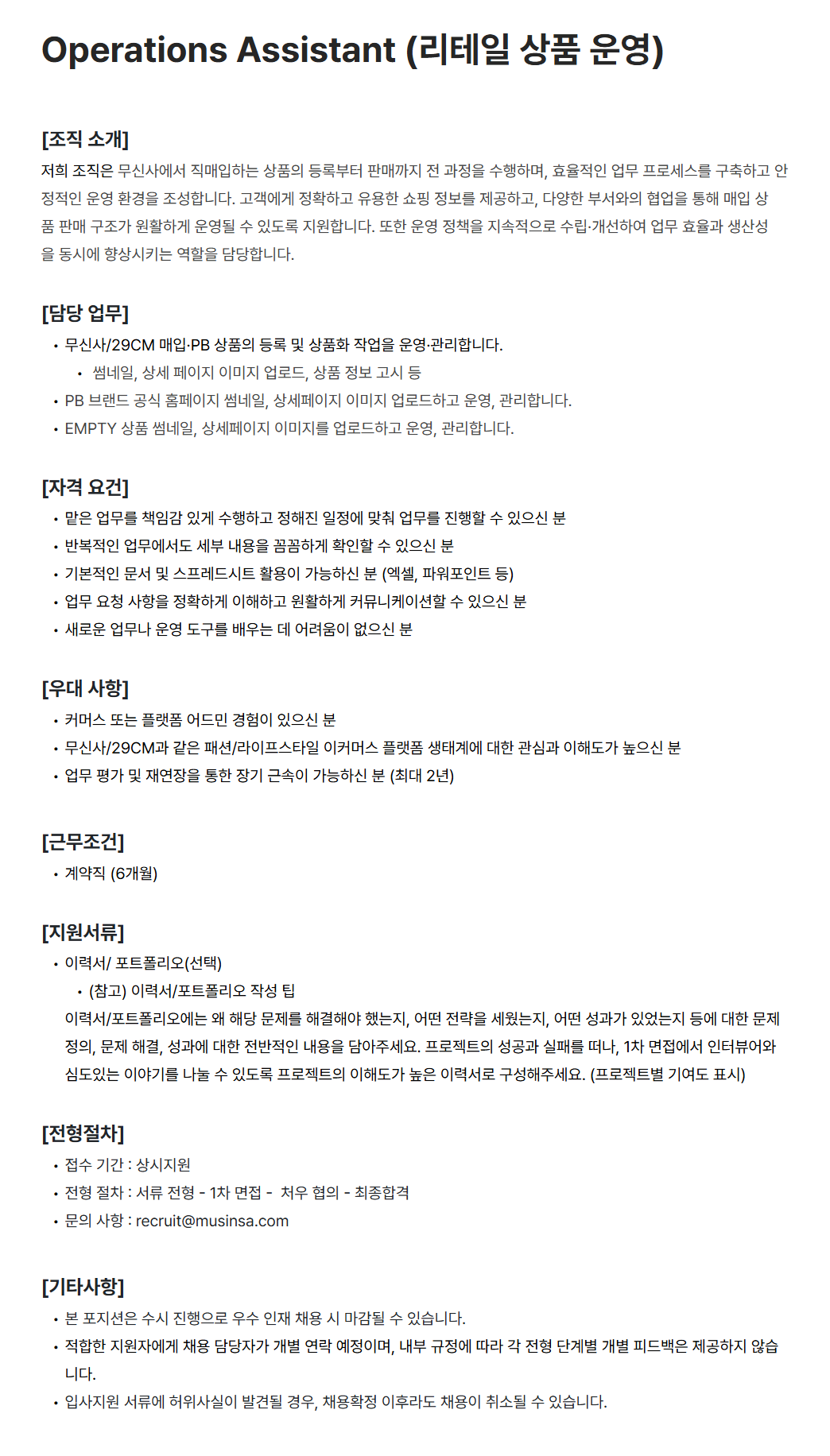 [무신사] Operations Assistant (리테일 상품 운영)
