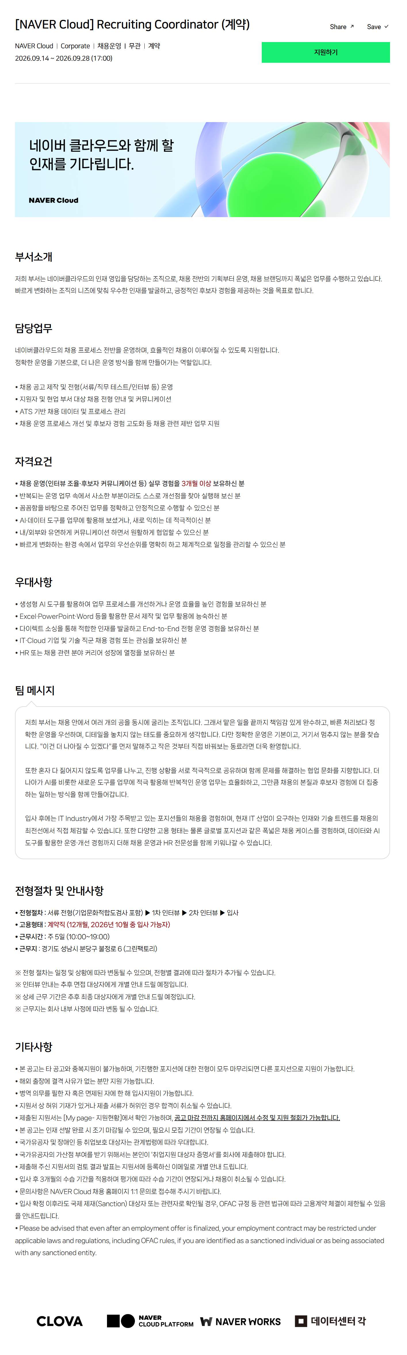 [NAVER Cloud] Recruiting Coordinator (계약)