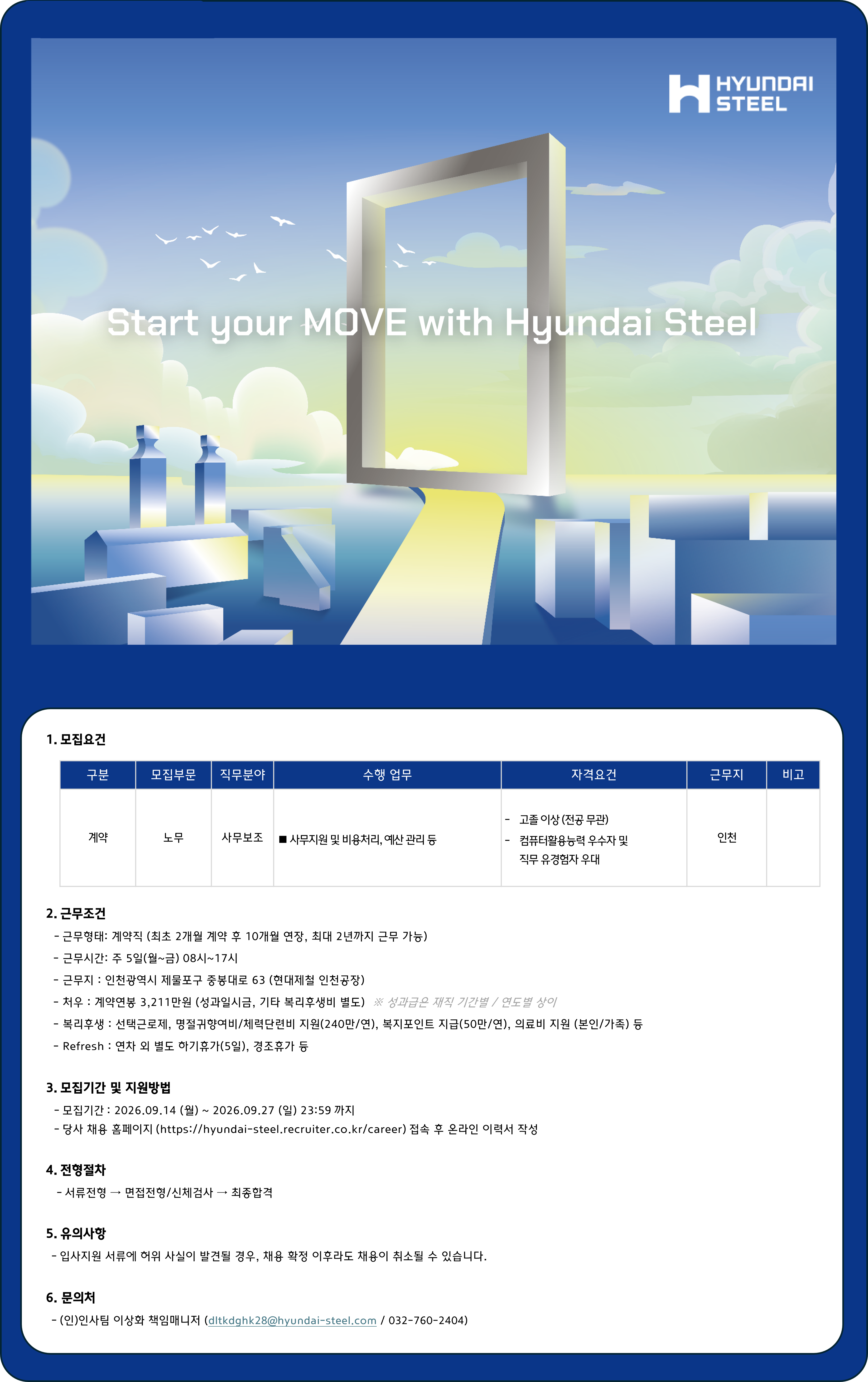 [현대제철] 사무보조 계약직 채용(인천)