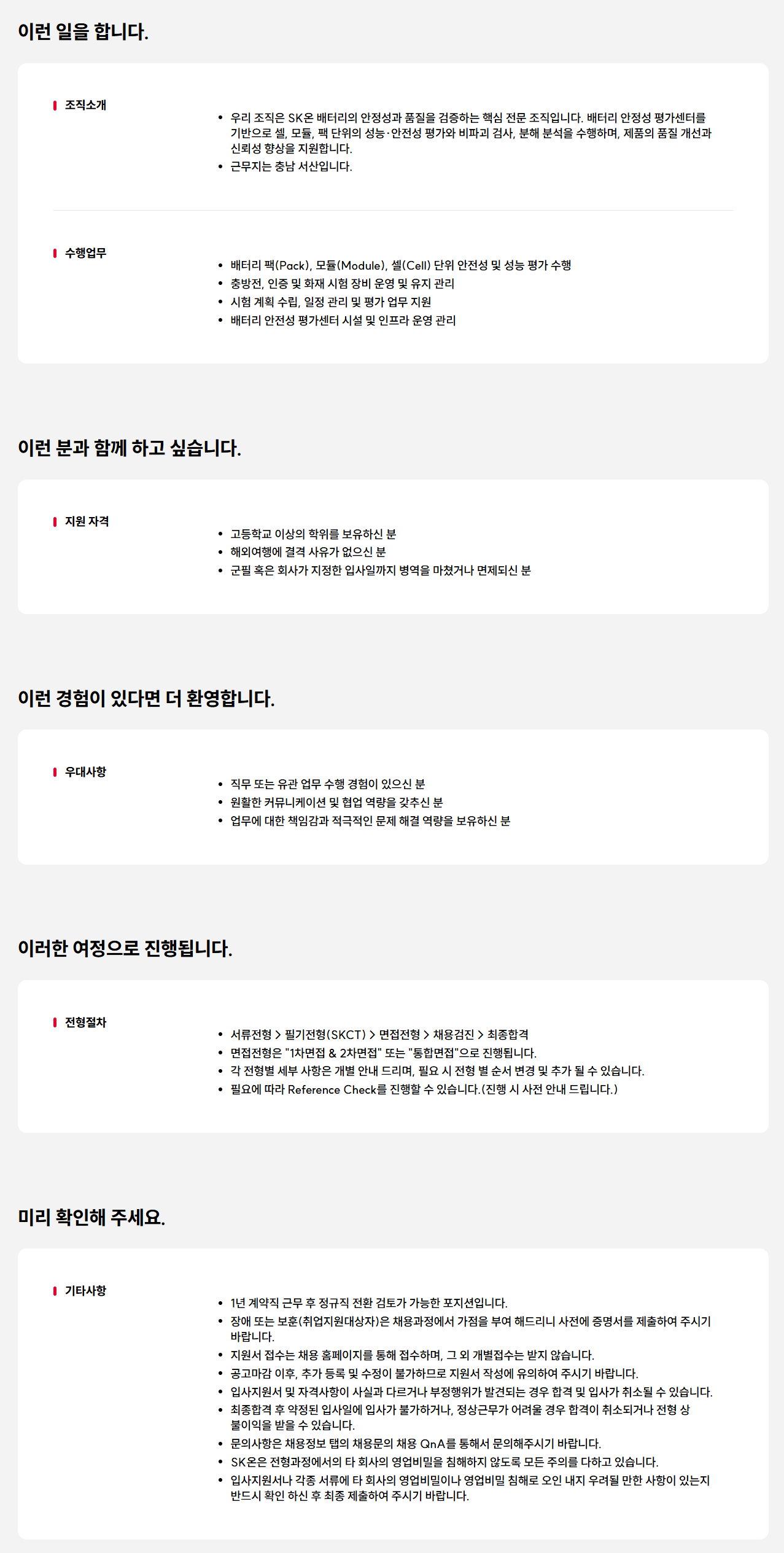 [SK ON] 고품조사팀 | 품질 이슈 조사·평가 기술감독직 채용