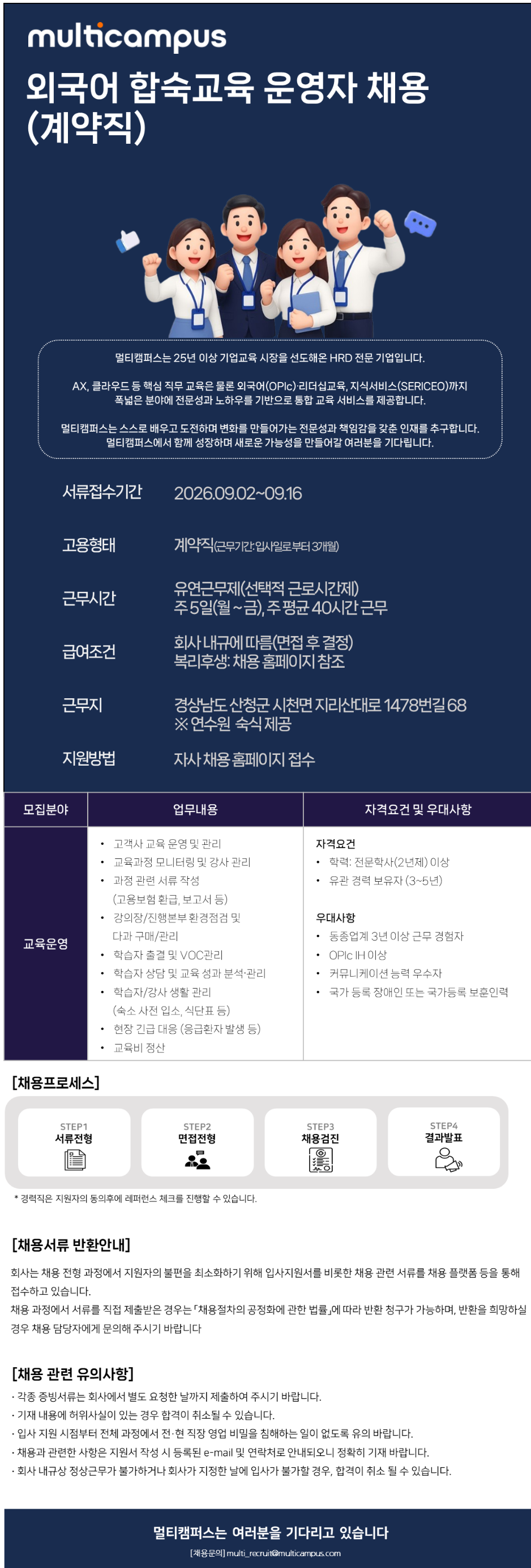 [멀티캠퍼스] 외국어 합숙교육 운영자 채용 (산청,계약직)
