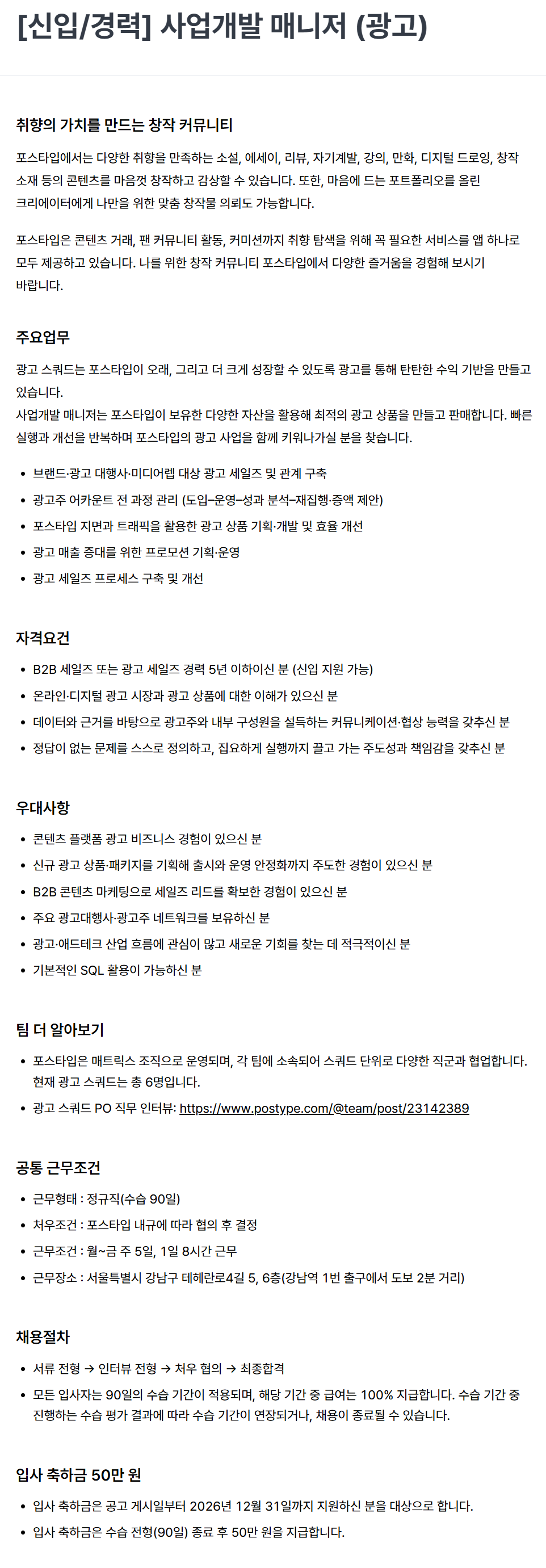 [포스타입] [신입/경력] 사업개발 매니저 (광고)