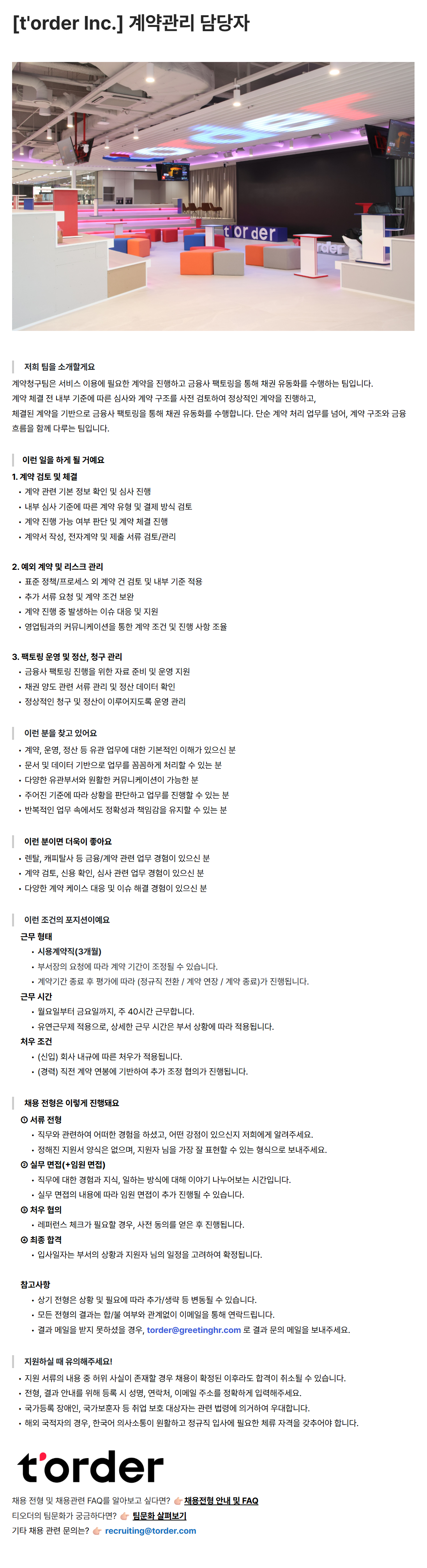 [티오더] [t'order Inc.] 계약관리 담당자