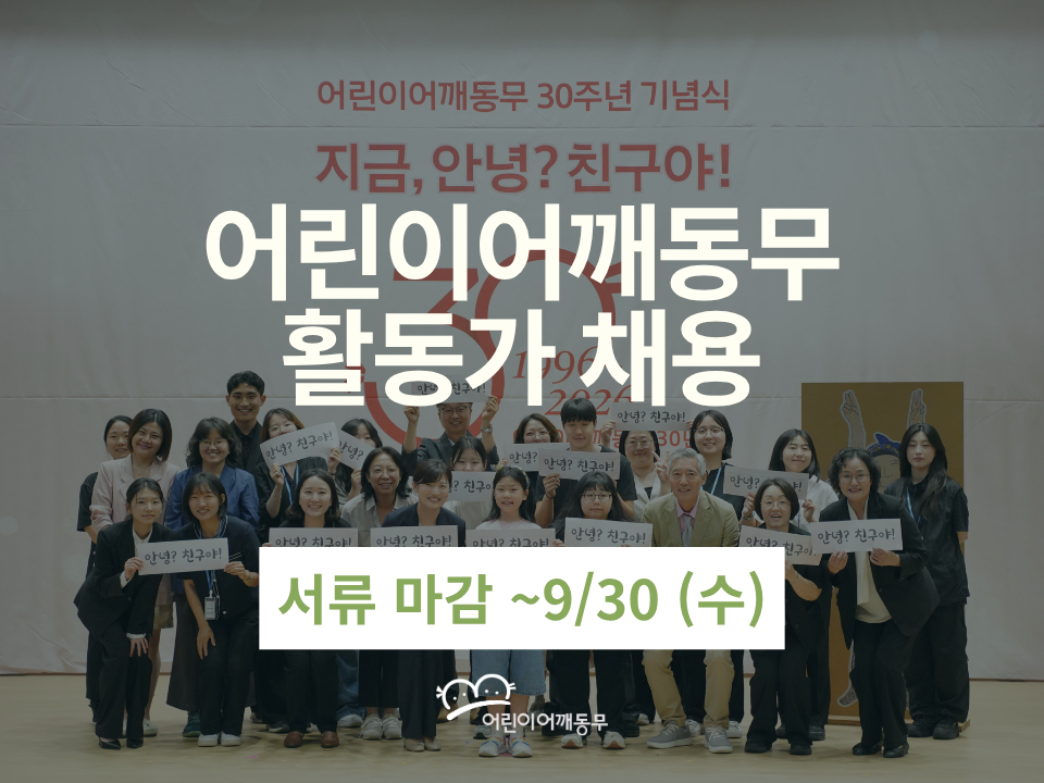 (~09/30) [어린이어깨동무] 상근활동가를 찾습니다 (정규직/계약직)