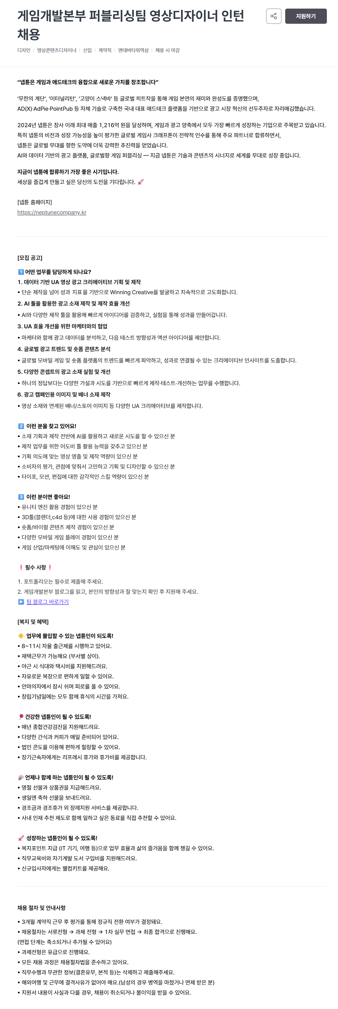 [넵튠] 게임개발본부 퍼블리싱팀 영상디자이너 인턴 채용