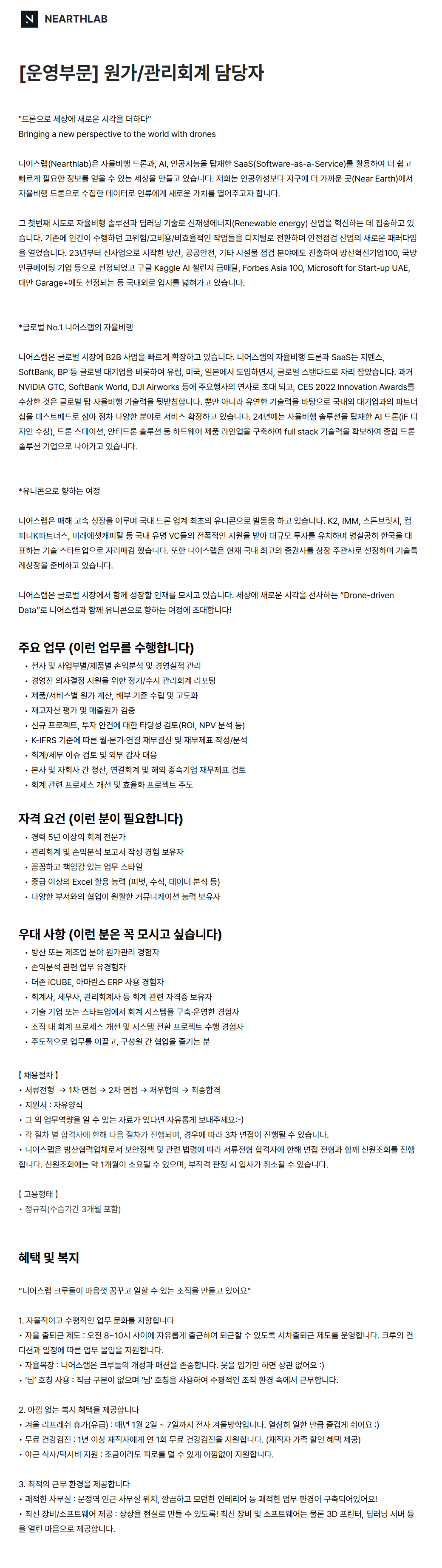 [니어스랩] [운영부문] 원가/관리회계 담당자