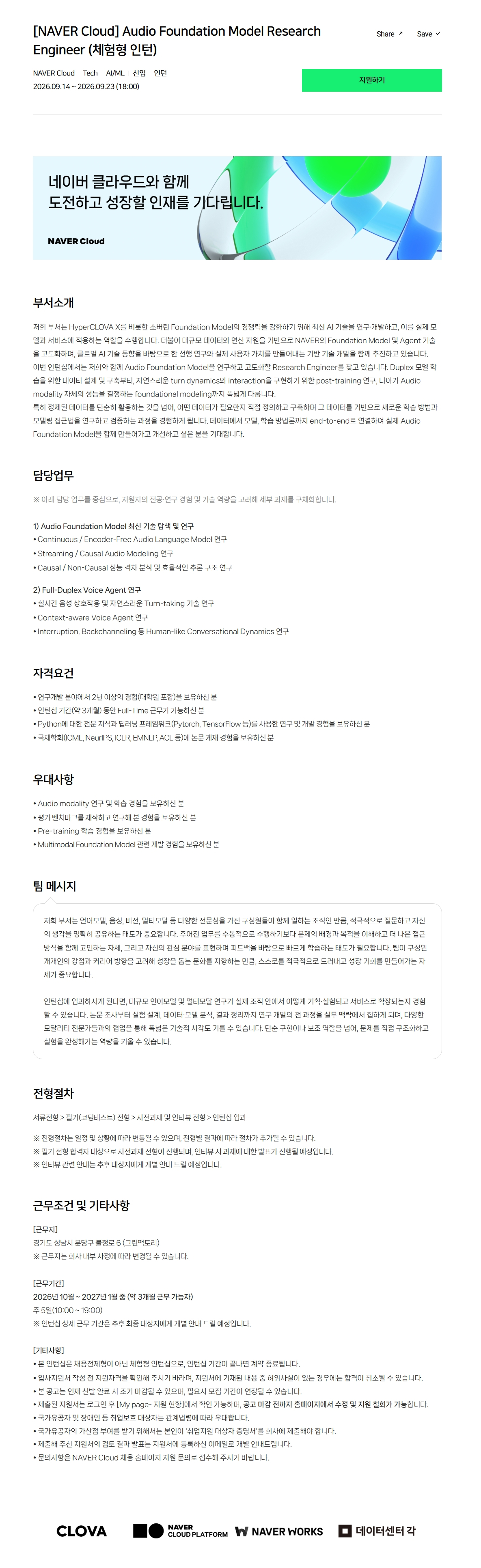[NAVER Cloud] Audio Foundation Model Research Engineer (체험형 인턴)