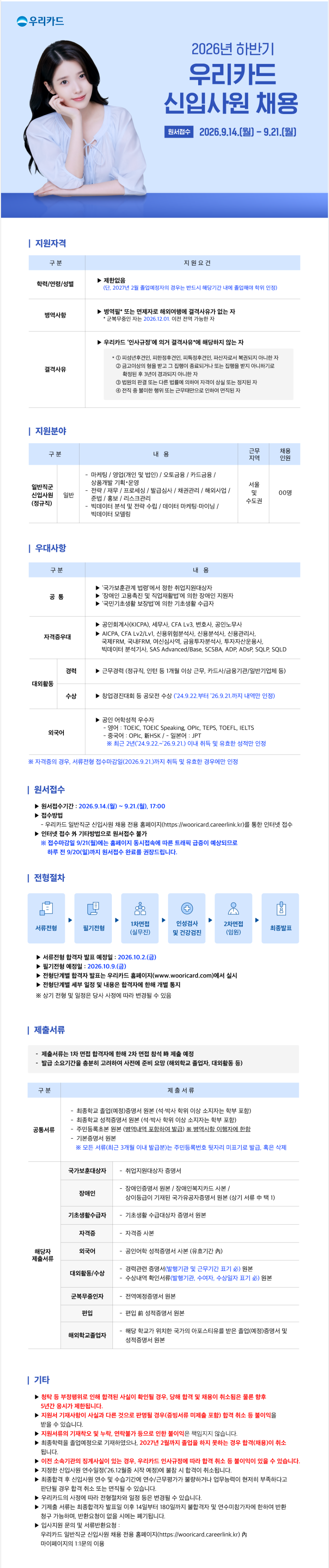 [우리카드] 2026년 하반기 신입사원 채용