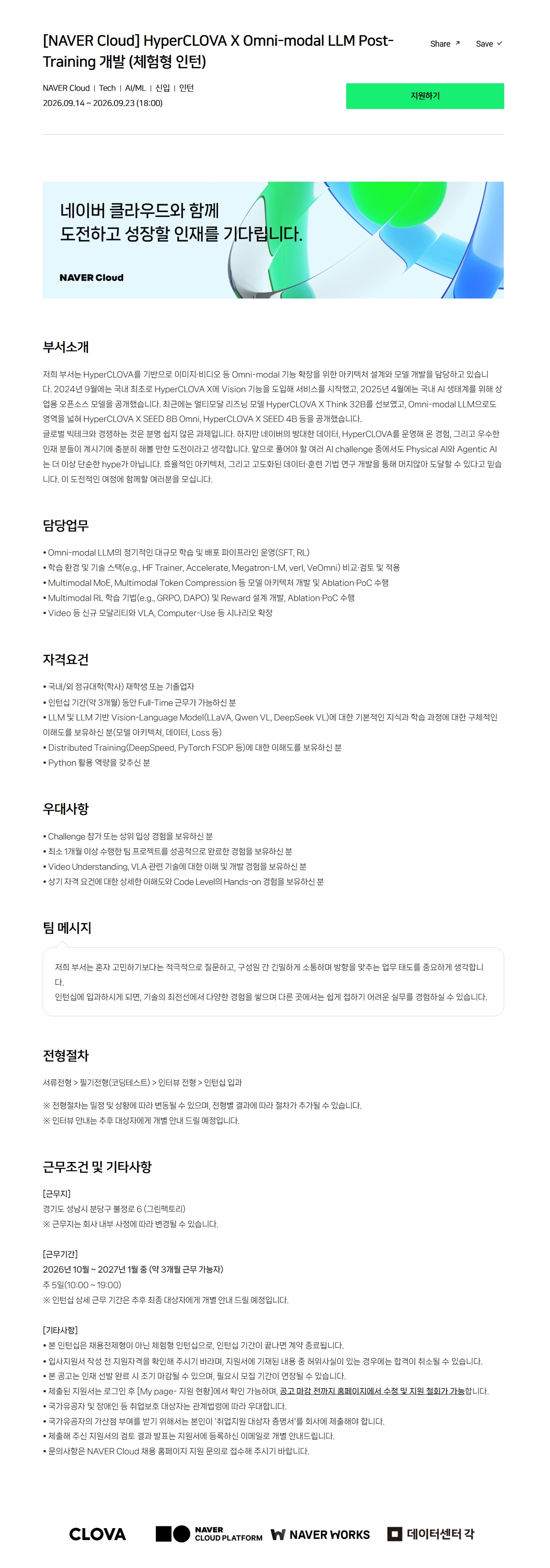 [NAVER Cloud] HyperCLOVA X Omni-modal LLM Post-Training 개발 (체험형 인턴)