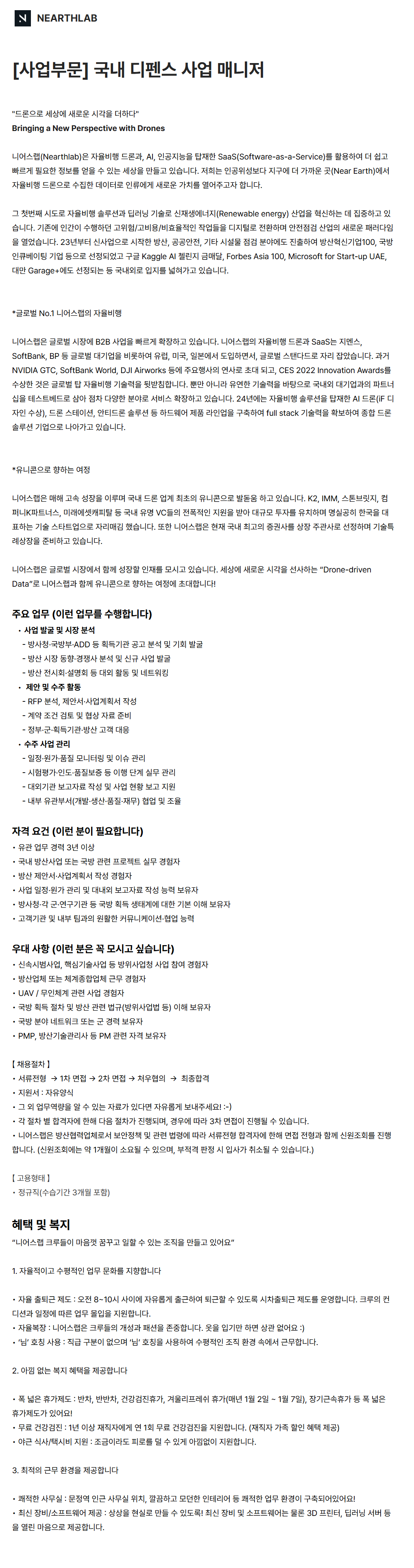 [니어스랩] [사업부문] 국내 디펜스 사업 매니저