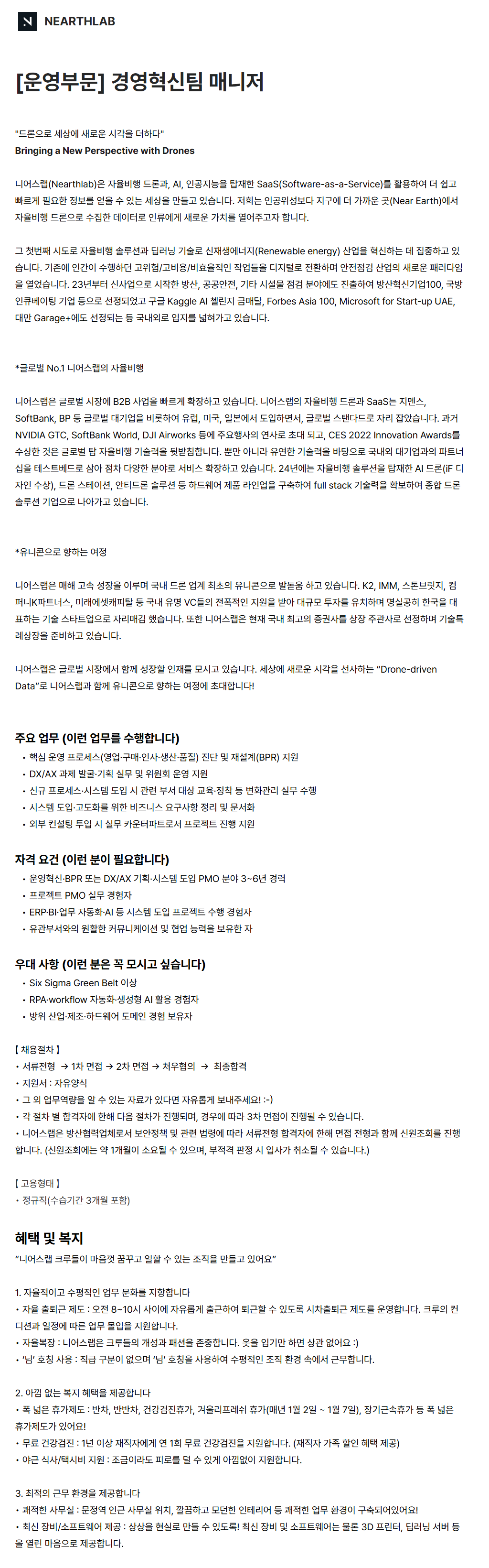[니어스랩] [운영부문] 경영혁신팀 매니저