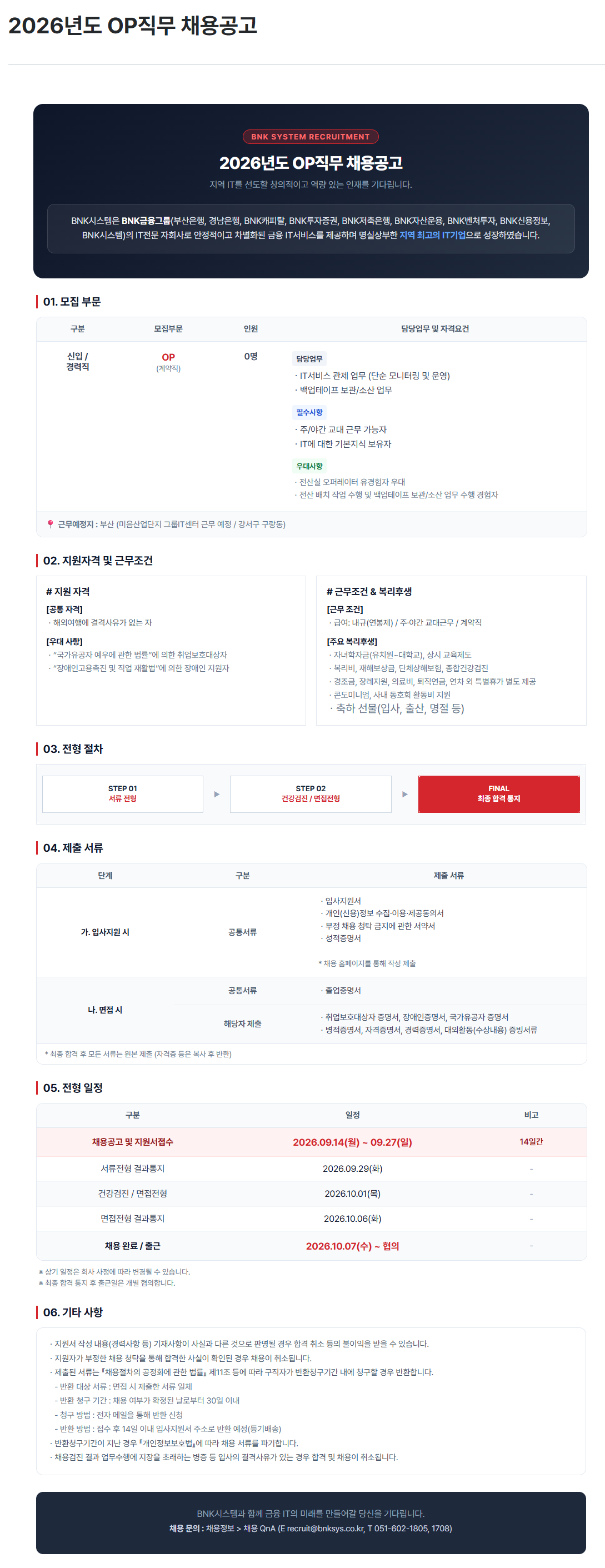 [BNK시스템] 2026년도 OP직무 채용공고
